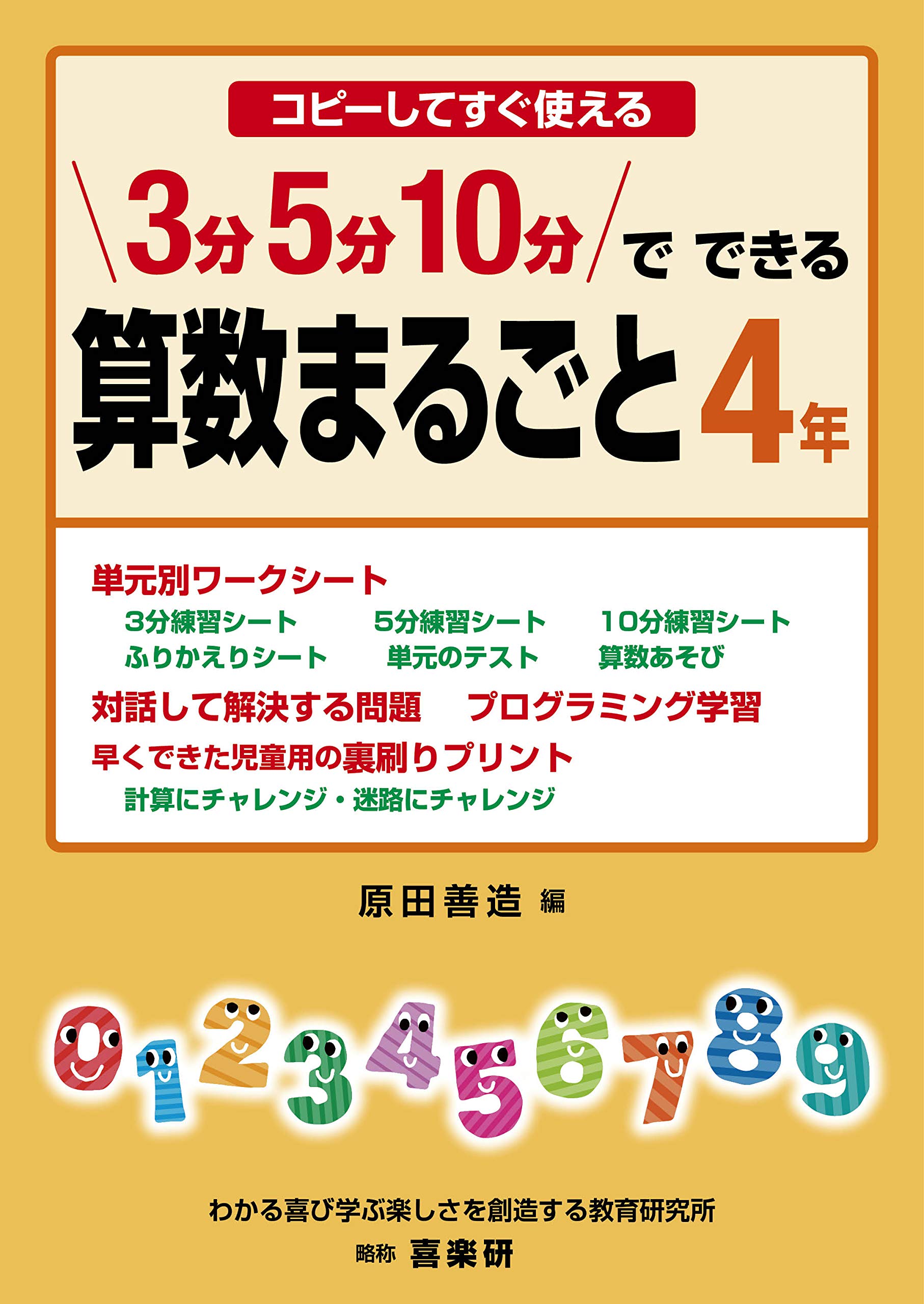 コピーしてすぐ使える3分・5分・10分でできる算数まるごと4年 | 原田