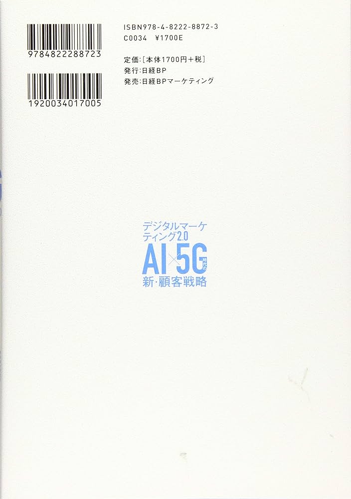 デジタルマーケティング2.0 AI×5G時代の新・顧客戦略 | 安岡