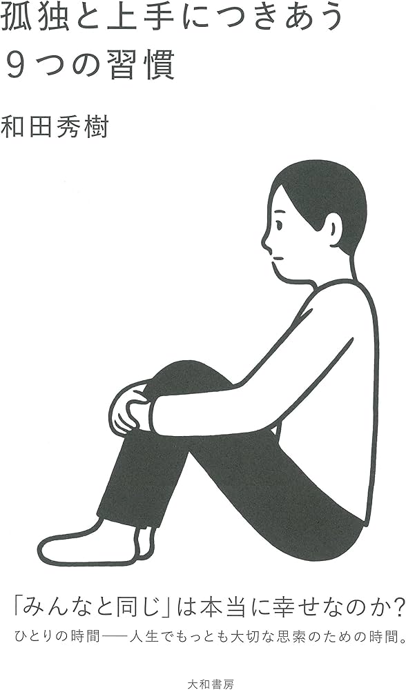 孤独と上手につきあう9つの習慣