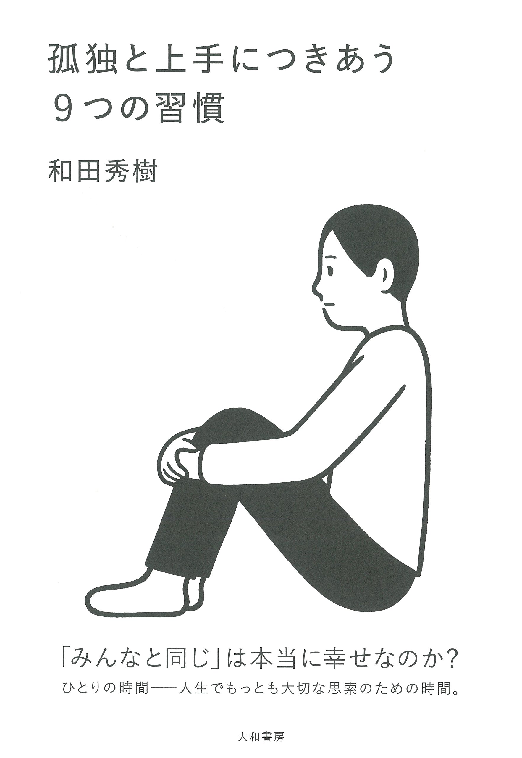 孤独と上手につきあう9つの習慣 | 和田秀樹 |本 | 通販 | Amazon