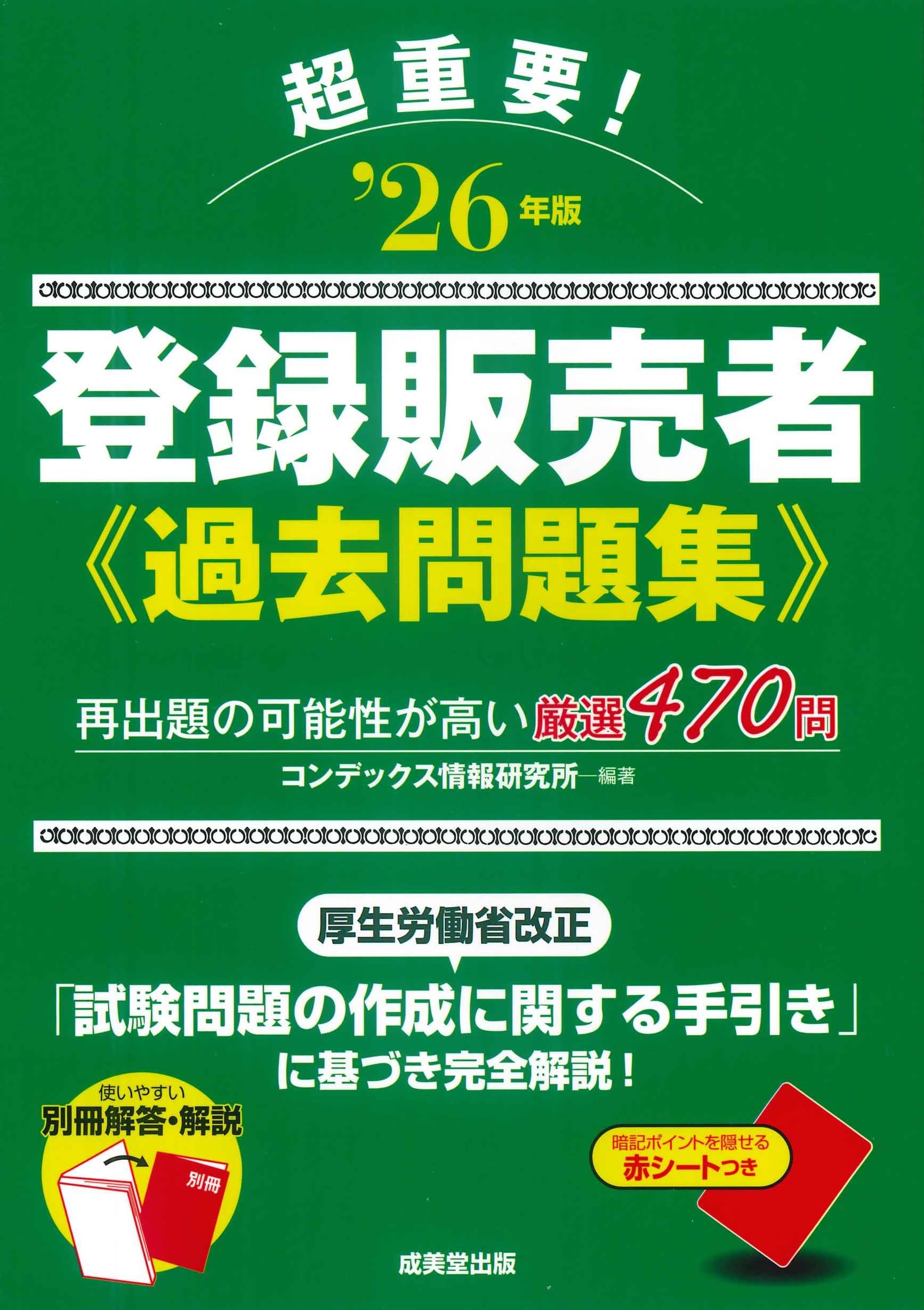 超重要!登録販売者 過去問題集 '26年版 (2026年版) | コンデックス情報