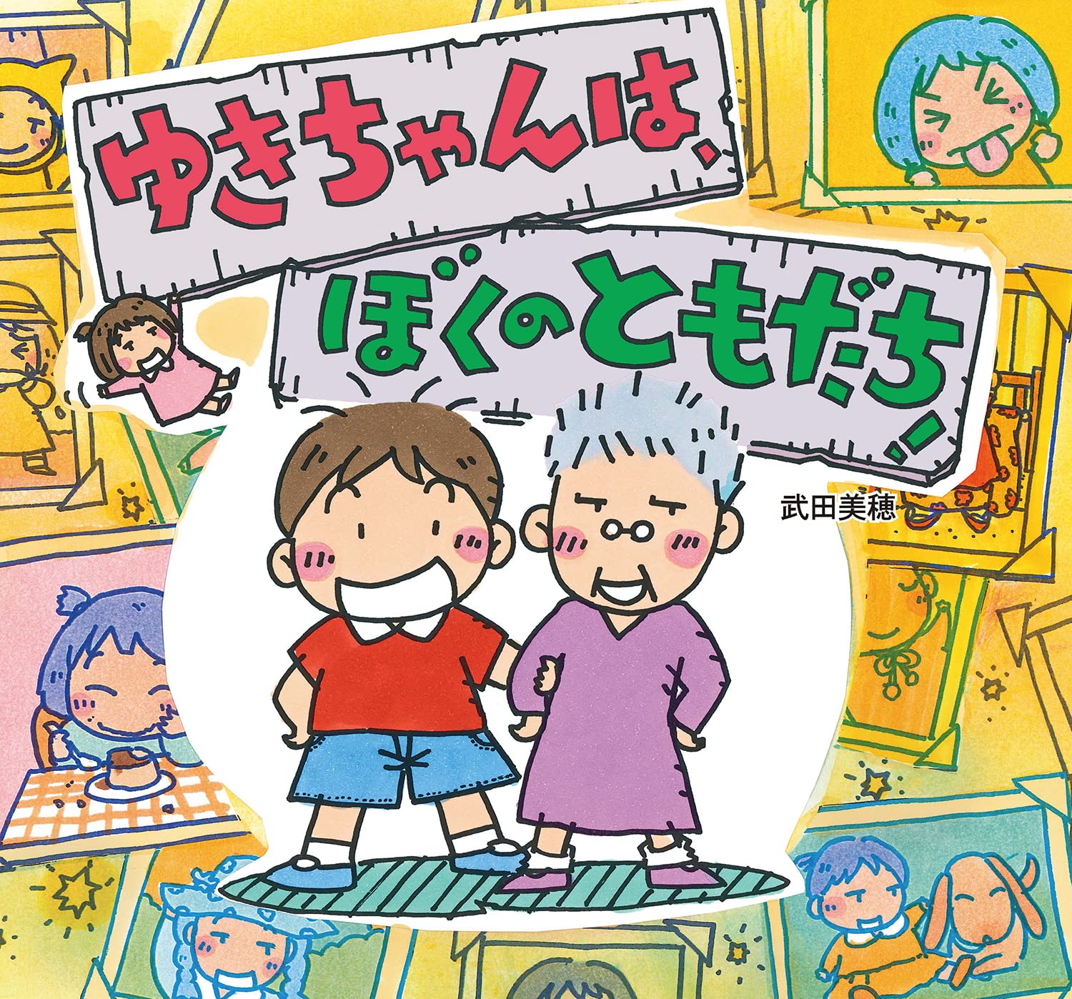【中古】 ぼくのともだちむしば１００ぽん/ポプラ社/松田素子 Amazon.co.jp: ゆきちゃんは、ぼくのともだち! (童心社のおはなし