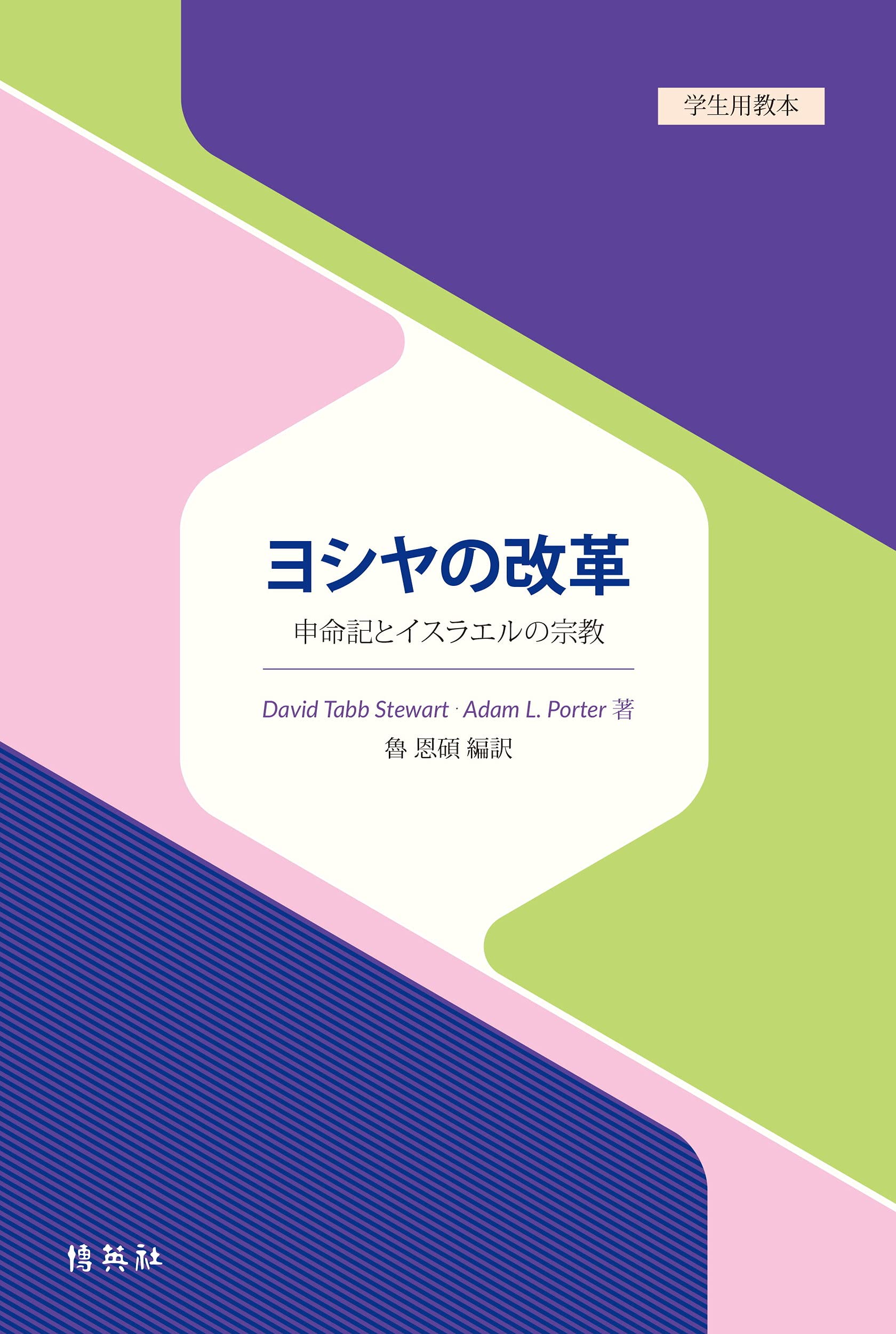ヨシヤの改革 : 申命記とイスラエルの宗教 (学生用教本) | 魯 恩
