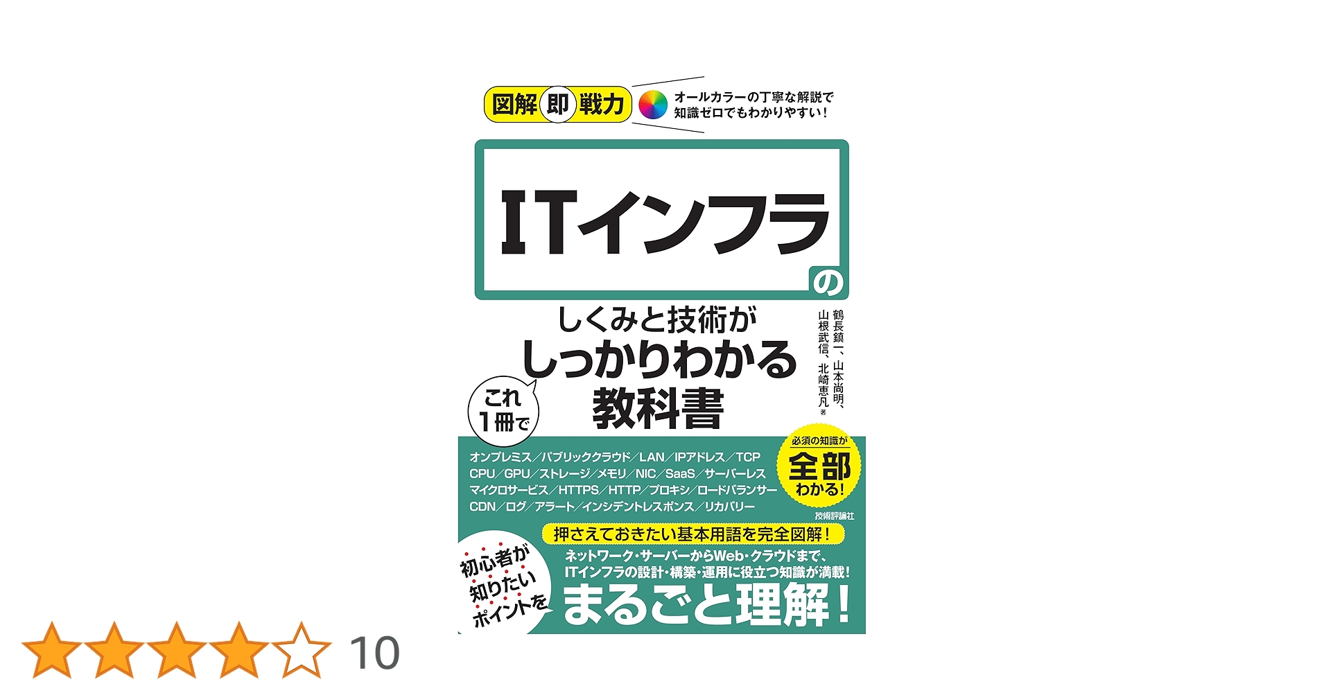 IT技術書（一冊 850 円） 図解即戦力 ITインフラのしくみと技術がこれ1冊でしっかりわかる教科書