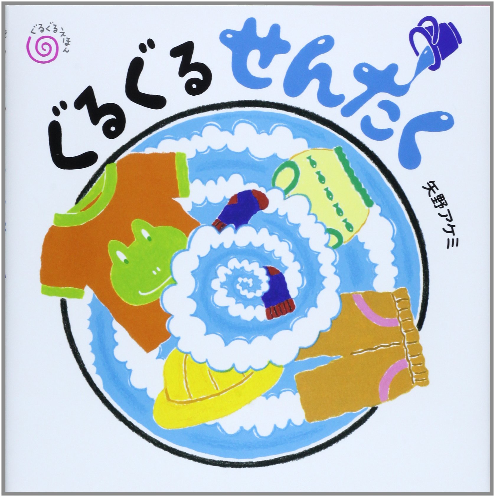 みんなでグルグル回文あそび 緑の巻 みんなでグルグル回文あそび (緑の巻) | ながた みかこ, まき, どい