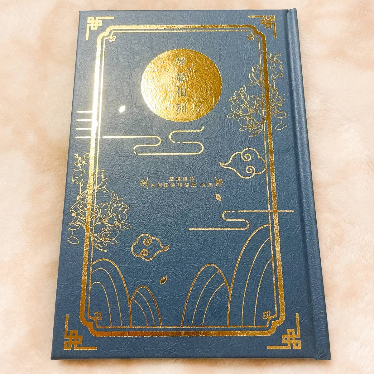 Amazon.co.jp: 魔道祖師(陳情令)小説1巻 初回限定特装版