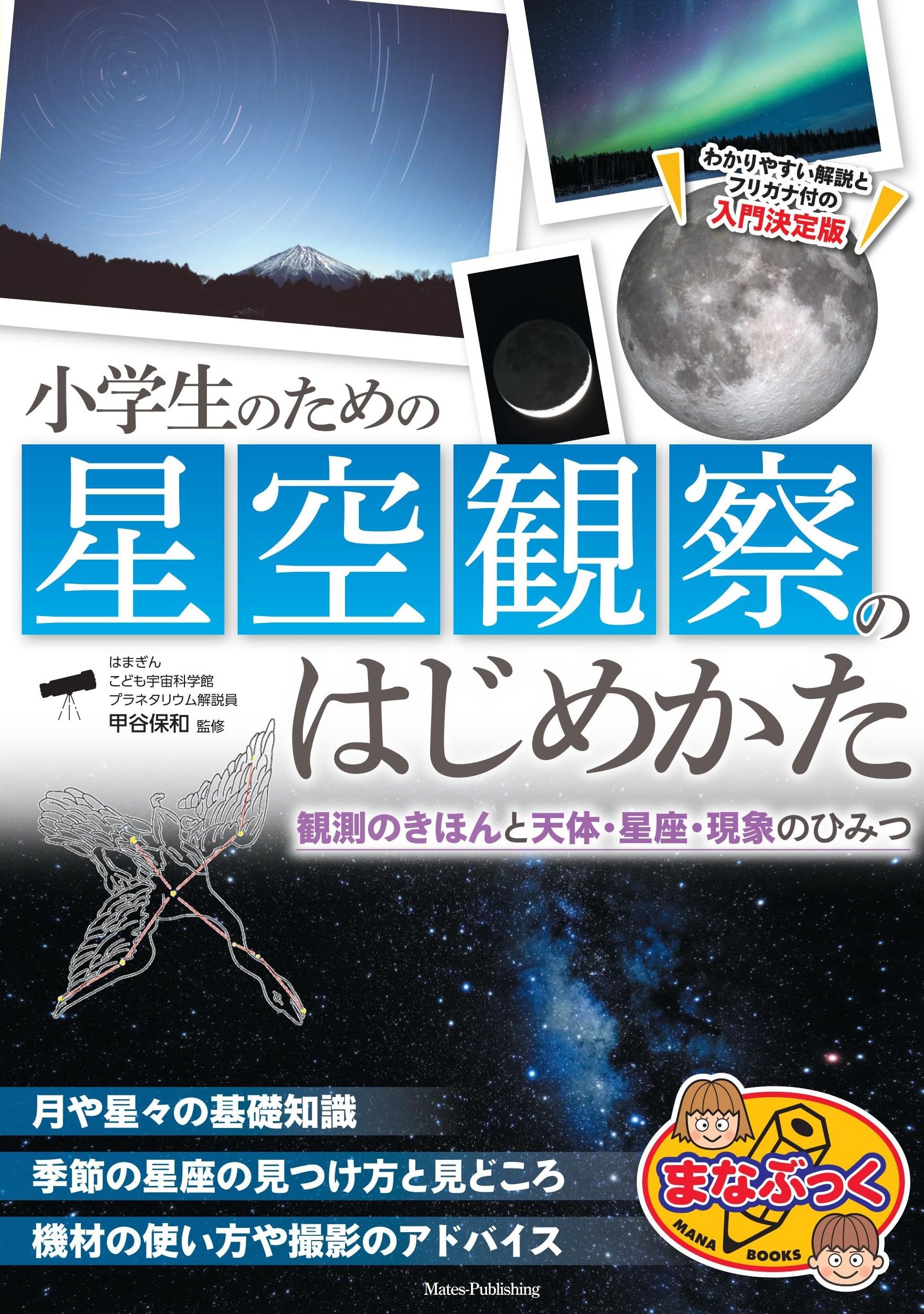小学生のための星空観察のはじめかた 観測のきほんと天体・星座・現象  