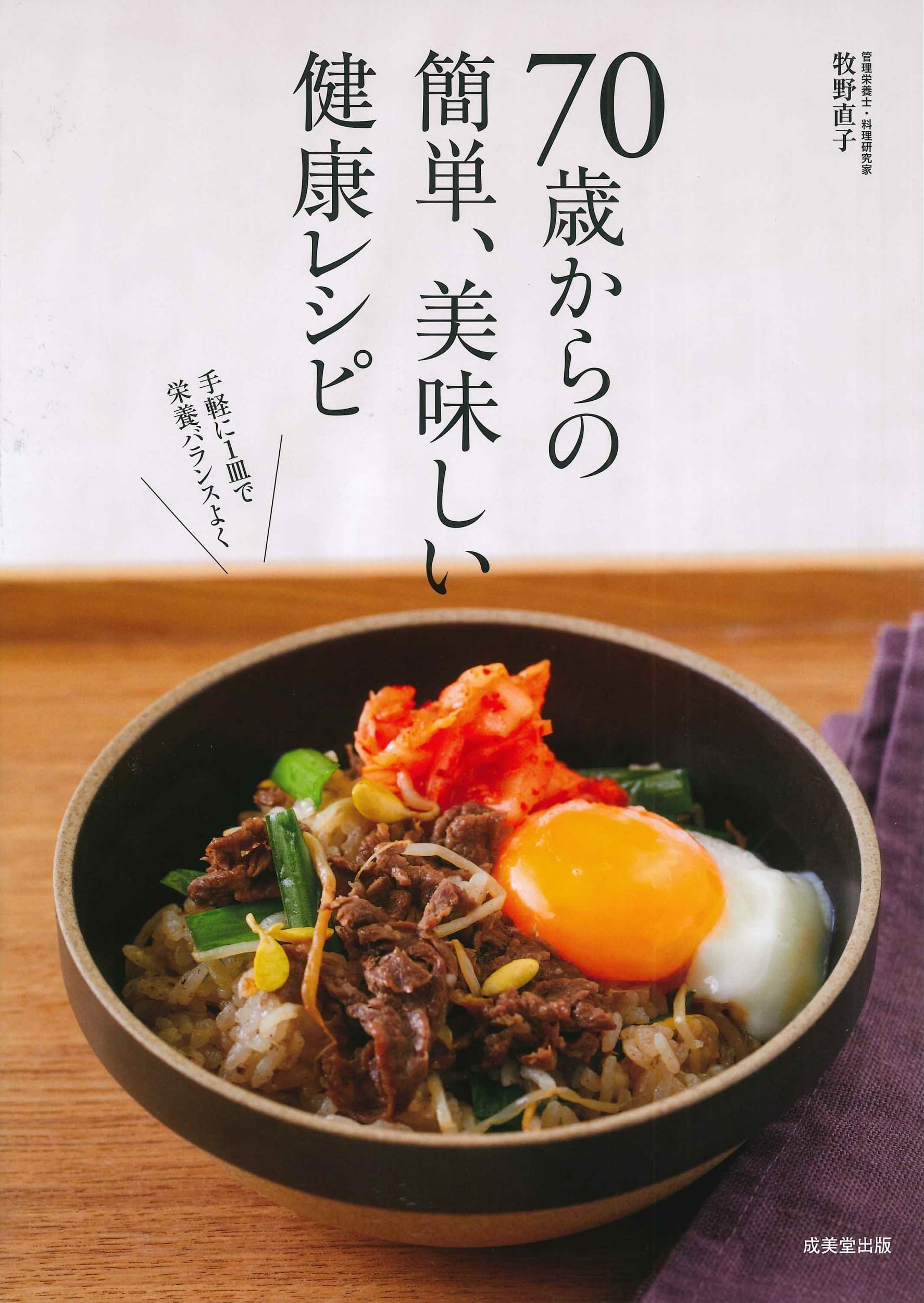70歳からの簡単、美味しい健康レシピ | 牧野 直子 |本 | 通販 | Amazon