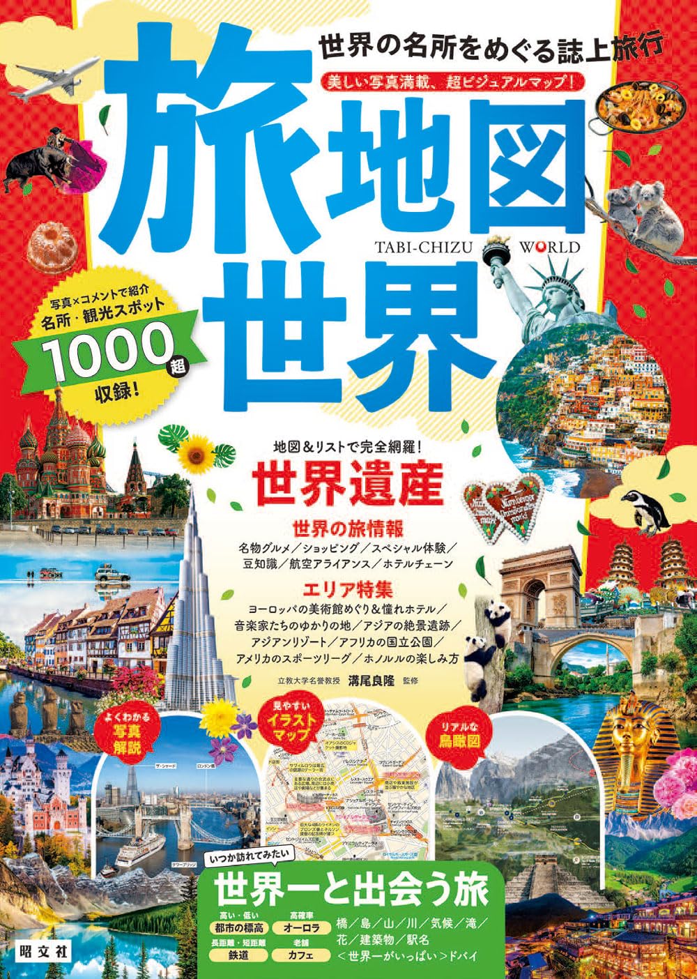 旅地図 世界 | 溝尾良隆, 昭文社出版編集部 |本 | 通販 | Amazon