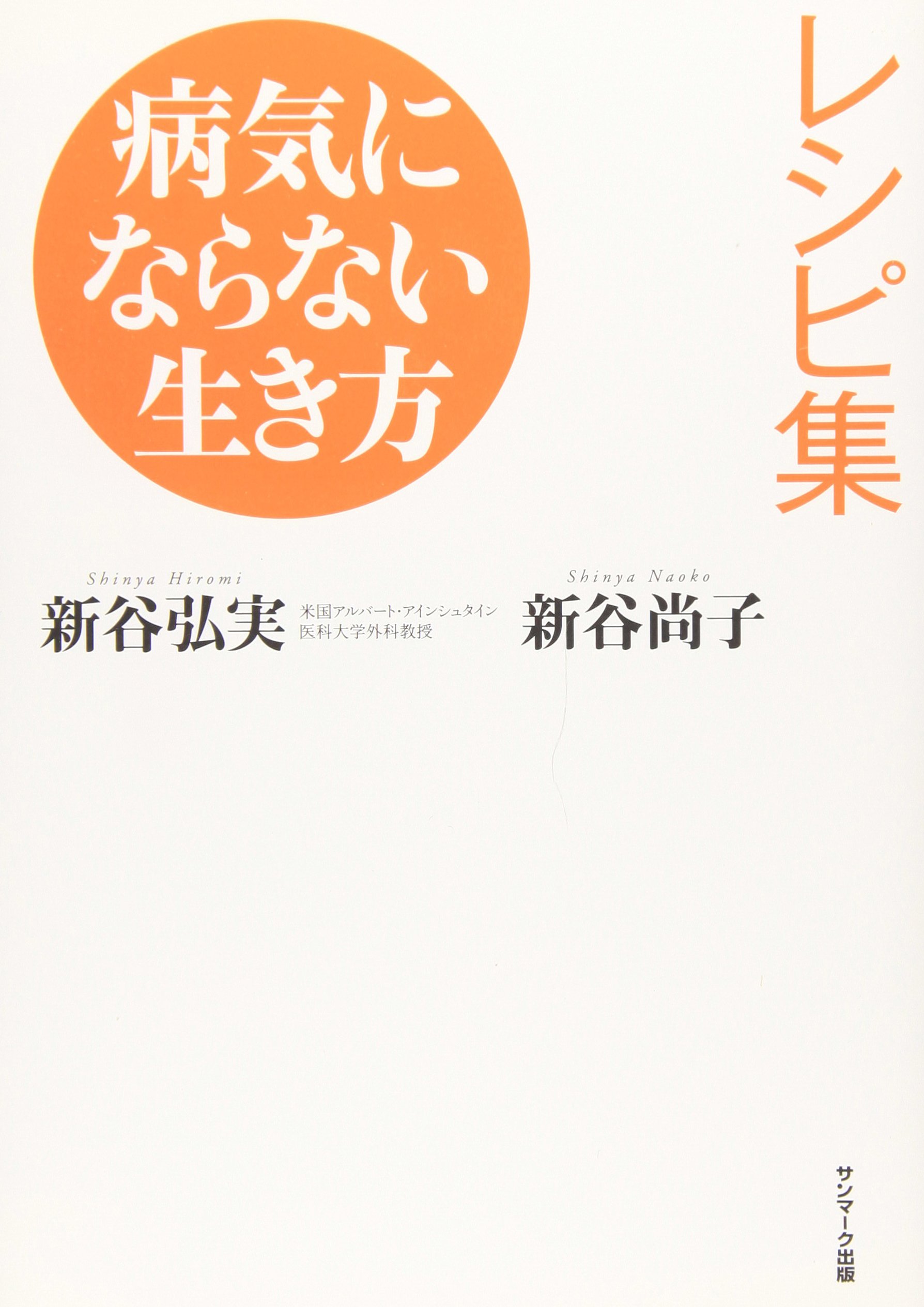 病気にならない生き方 レシピ集 | 新谷 尚子, 新谷 弘実 |本 | 通販