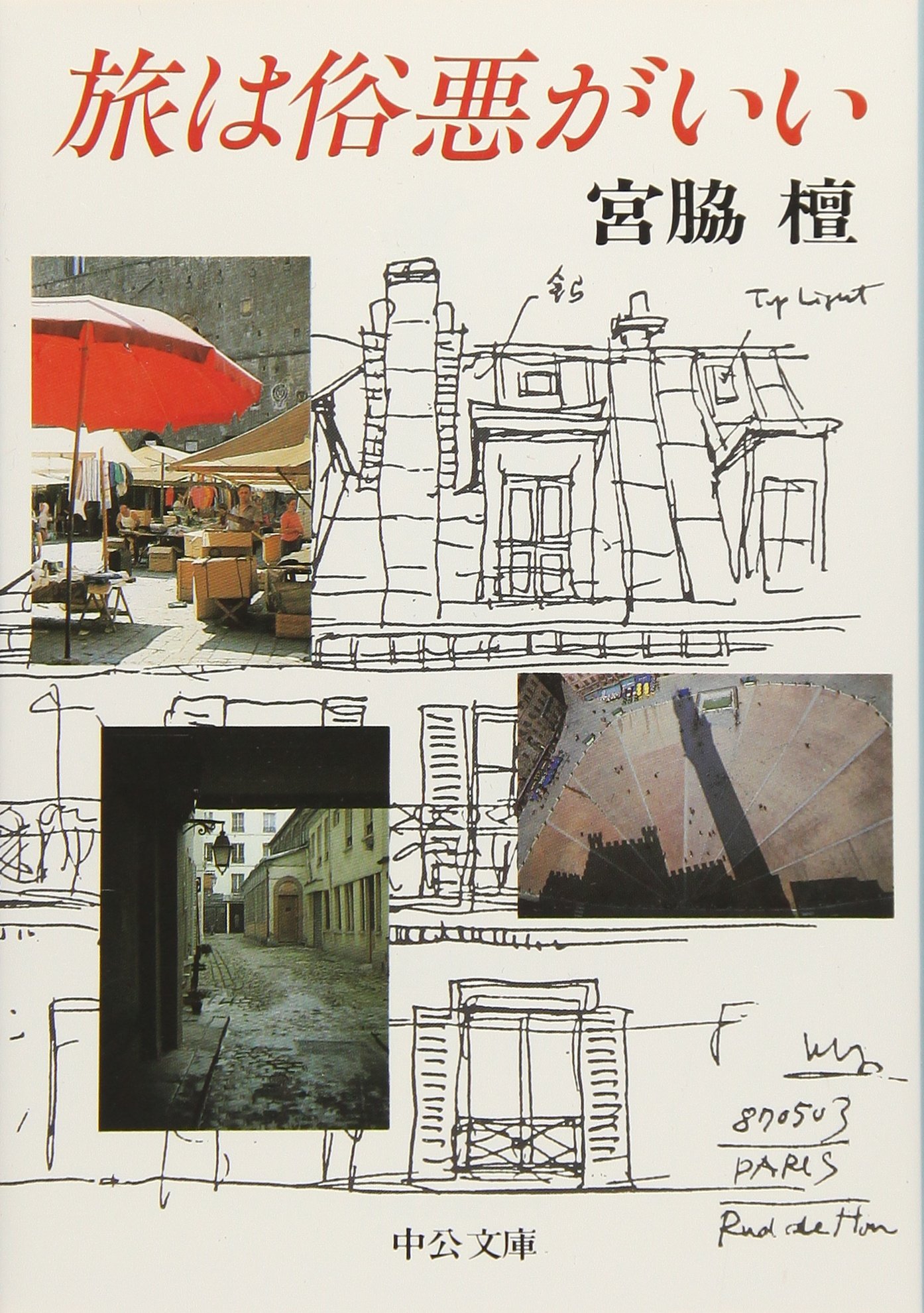中古】 こわがりさんの世界旅/文芸社/竹井夙 中古】 こわがり