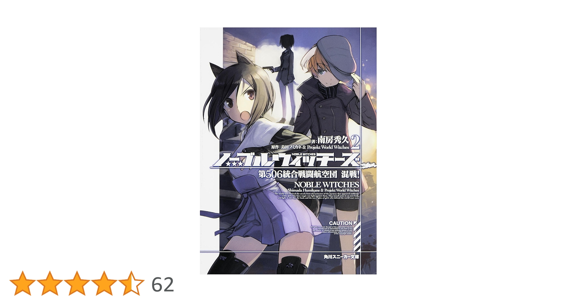 Amazon.co.jp: ノーブルウィッチーズ （2） 第506統合戦闘航空団