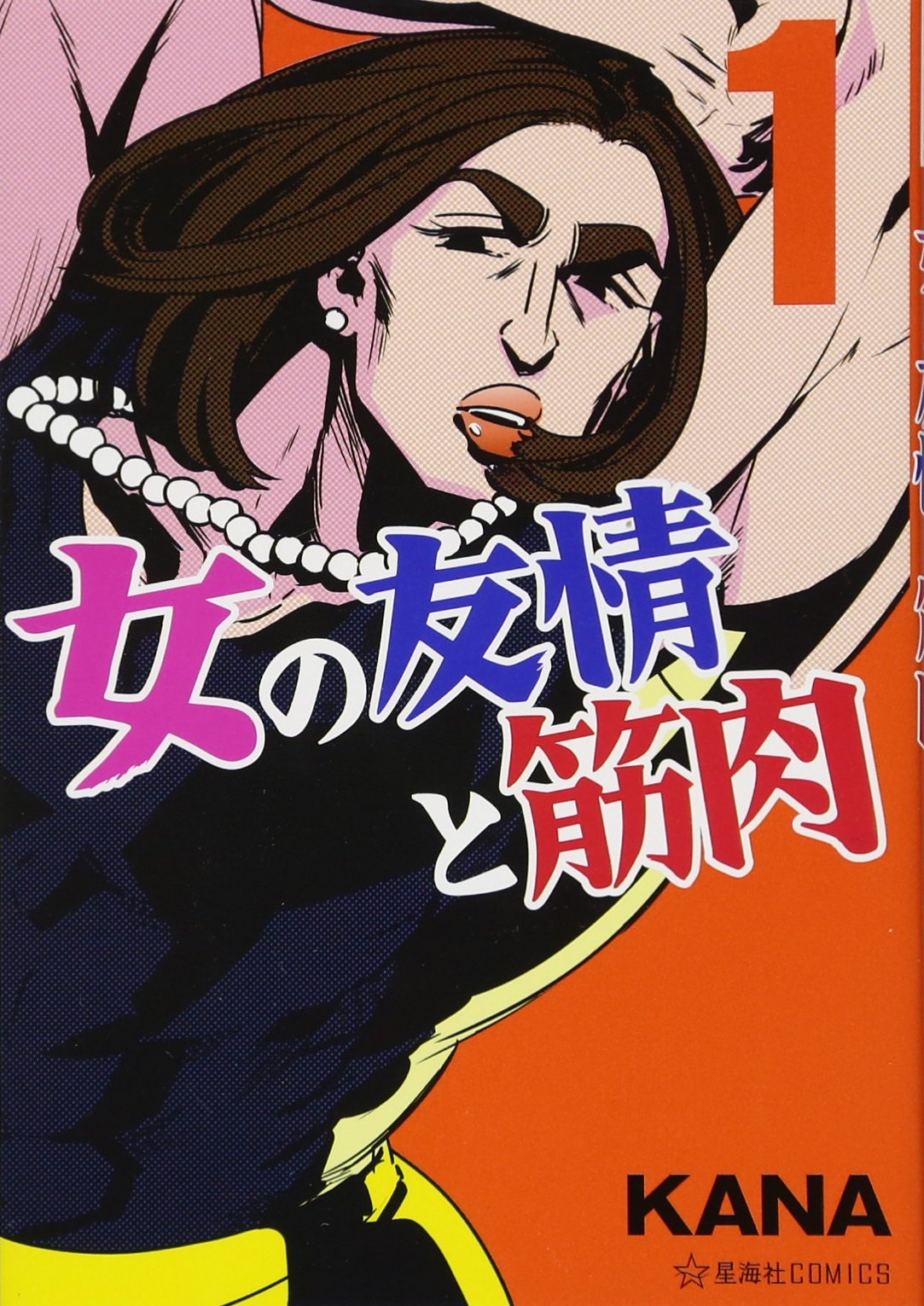 女の友情と筋肉 1 星海社comics Amazon Co Uk Books