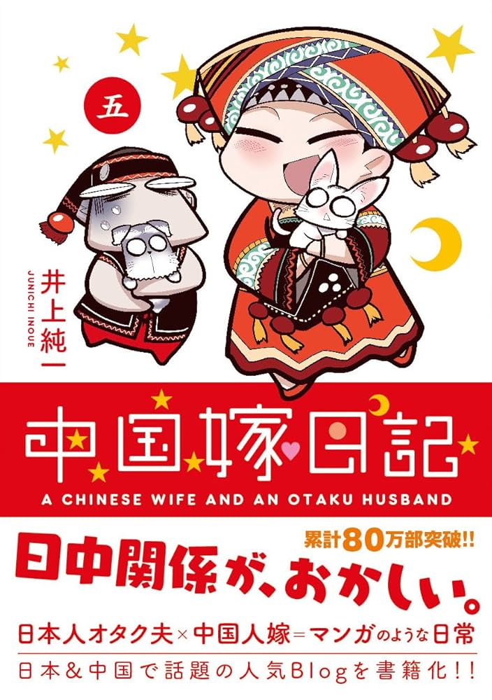 中国嫁日記 井上純一 作品集 Amazon.co.jp: 中国嫁日記 (五) : 井上 純一: 本