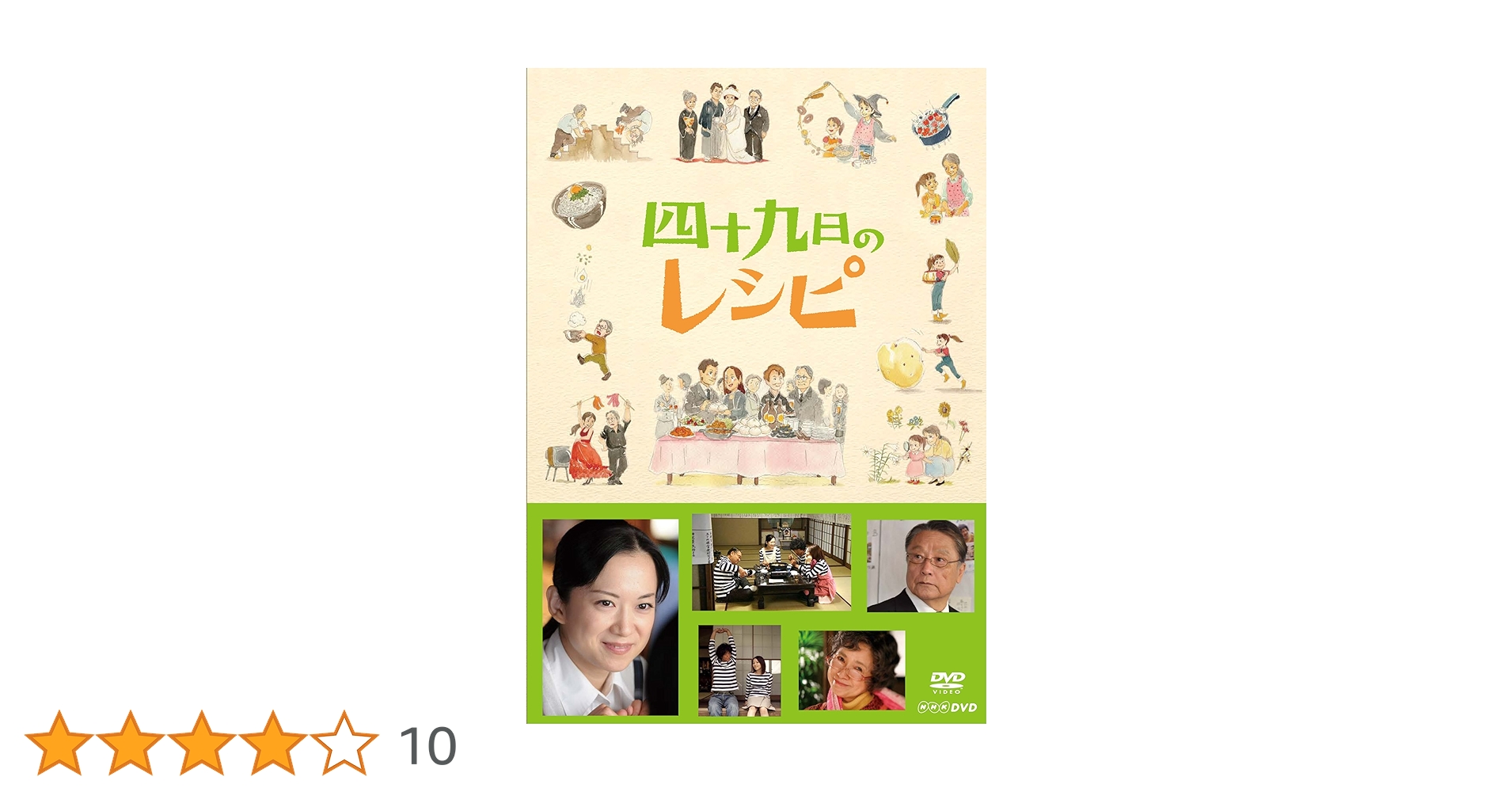 四十九日のレシピ〈2枚組〉　DVD Amazon.co.jp: 四十九日のレシピ【DVD】 : 和久井映見, 風吹