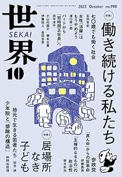 Amazon.co.jp: 世界2025年10月号［雑誌］ 電子書籍: 岩波書店