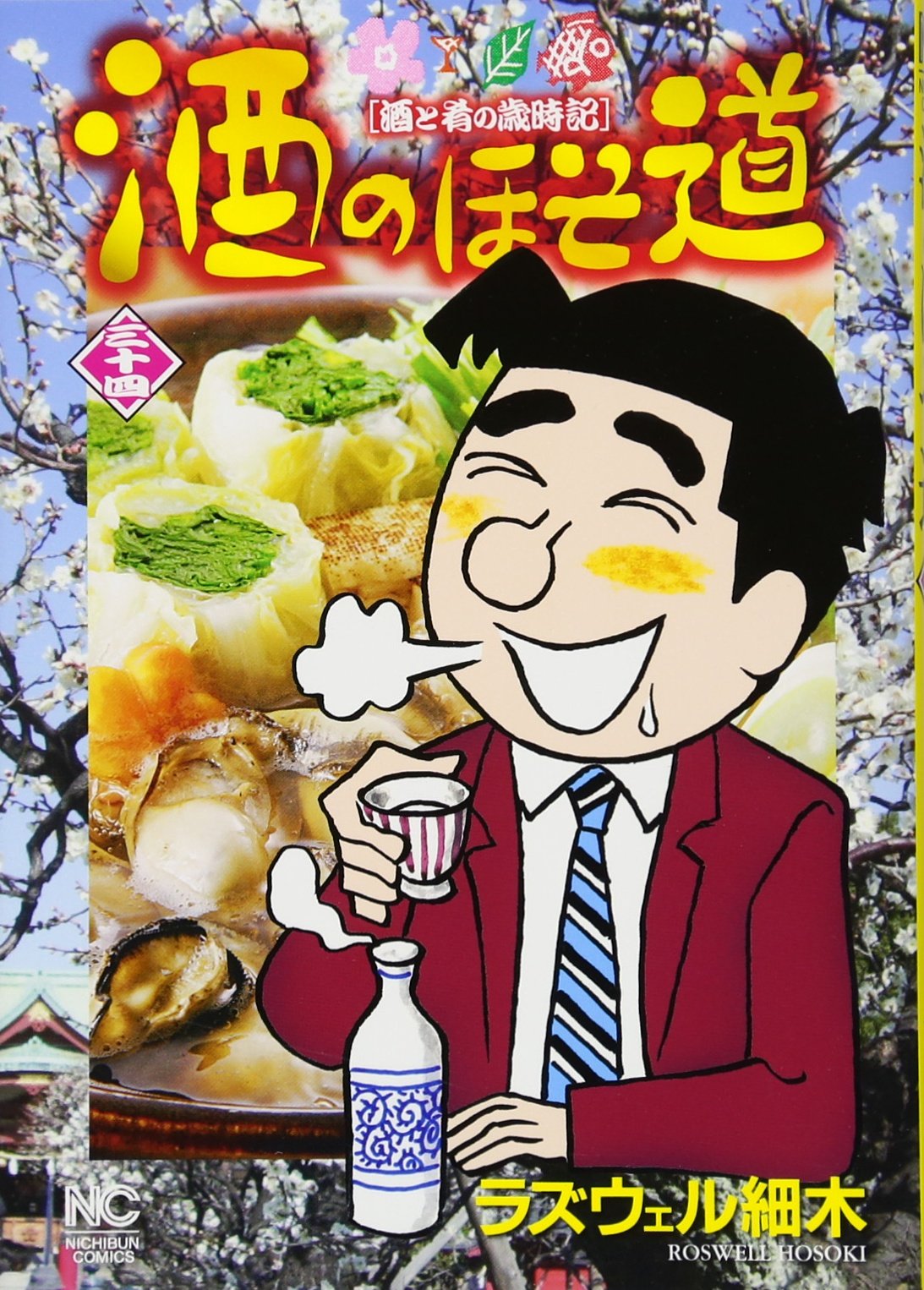 酒のほそ道 : 酒と肴の歳時記 などラズウェル細木 合計80冊 Amazon.co.jp: 酒のほそ道(34) (ニチブンコミックス) : ラズウェル細木: 本