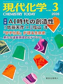 現代化学 2026年3月号 [雑誌] | 東京化学同人 |本 | 通販 | Amazon