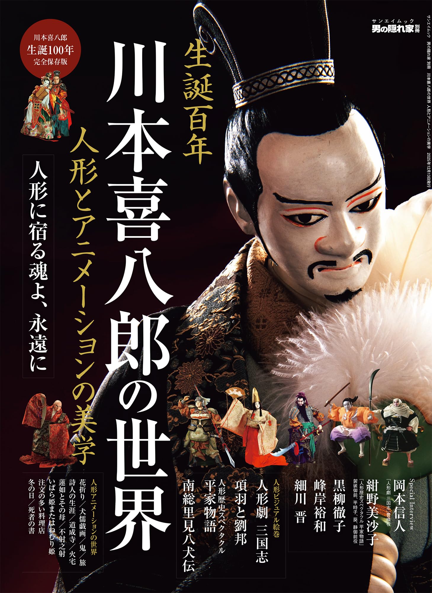 三国志百態　初版～5版　計5冊　絵はがき　2セット　計16枚　川本喜八郎 三国志百態 初版～5版 計5冊 絵はがき 2セット 計16枚 川本喜八郎