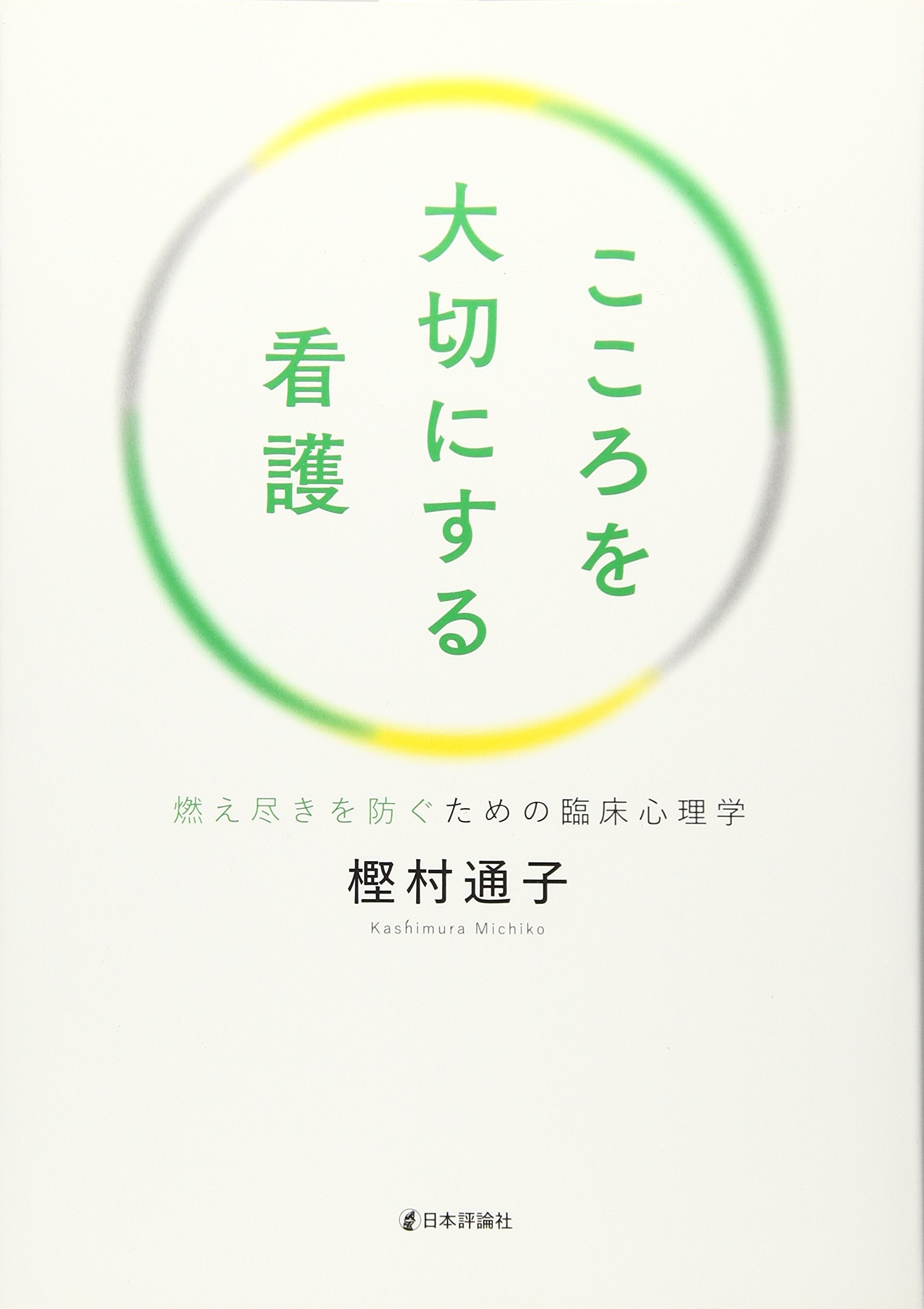 Amazon.co.jp: こころを大切にする看護 燃え尽きを防ぐための臨床心理