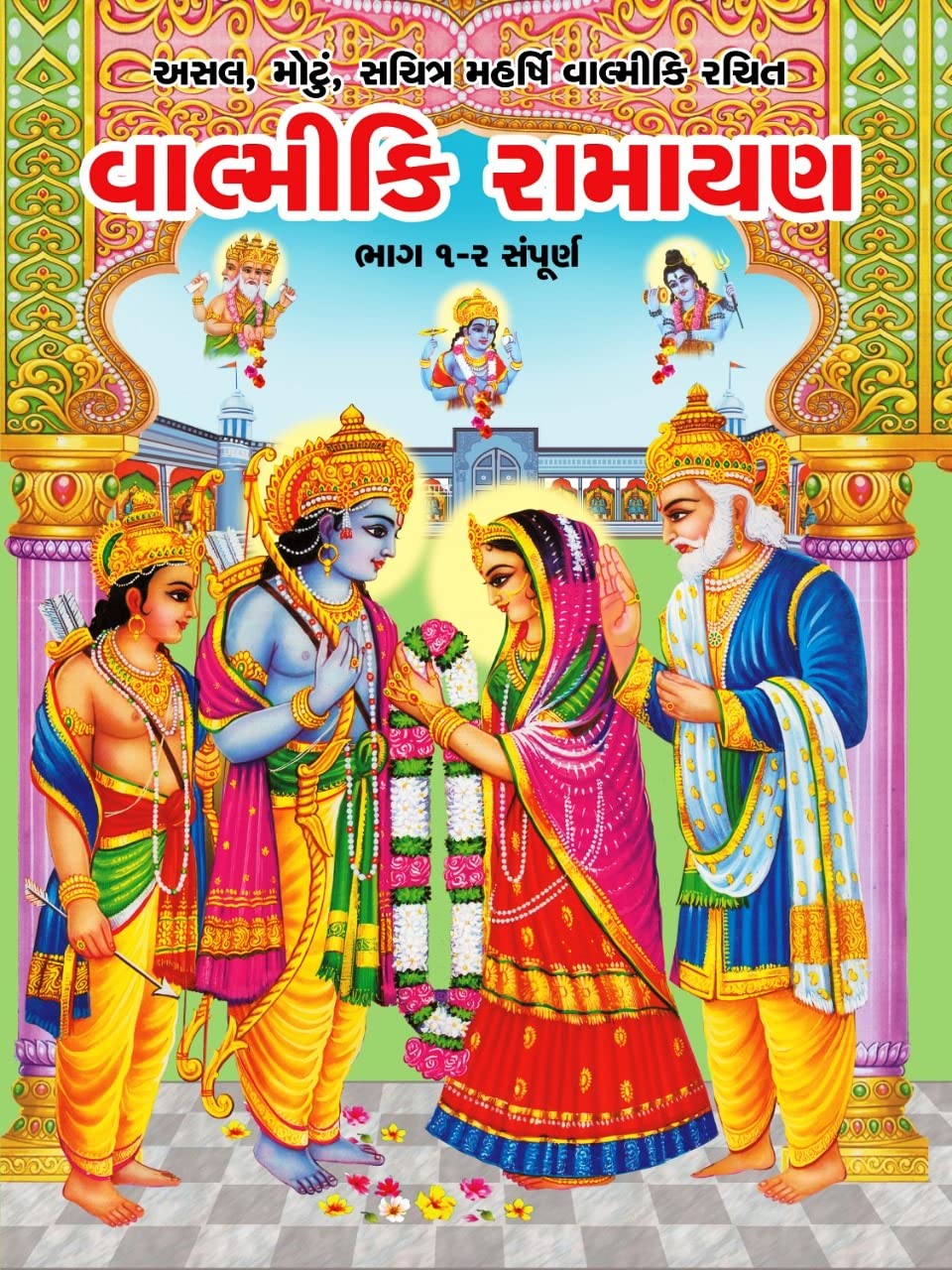 Valmiki Ramayan in Gujarati Bhag 1- Sampurna -Original Big Sachitra  Maharshi Valmiki Rachit