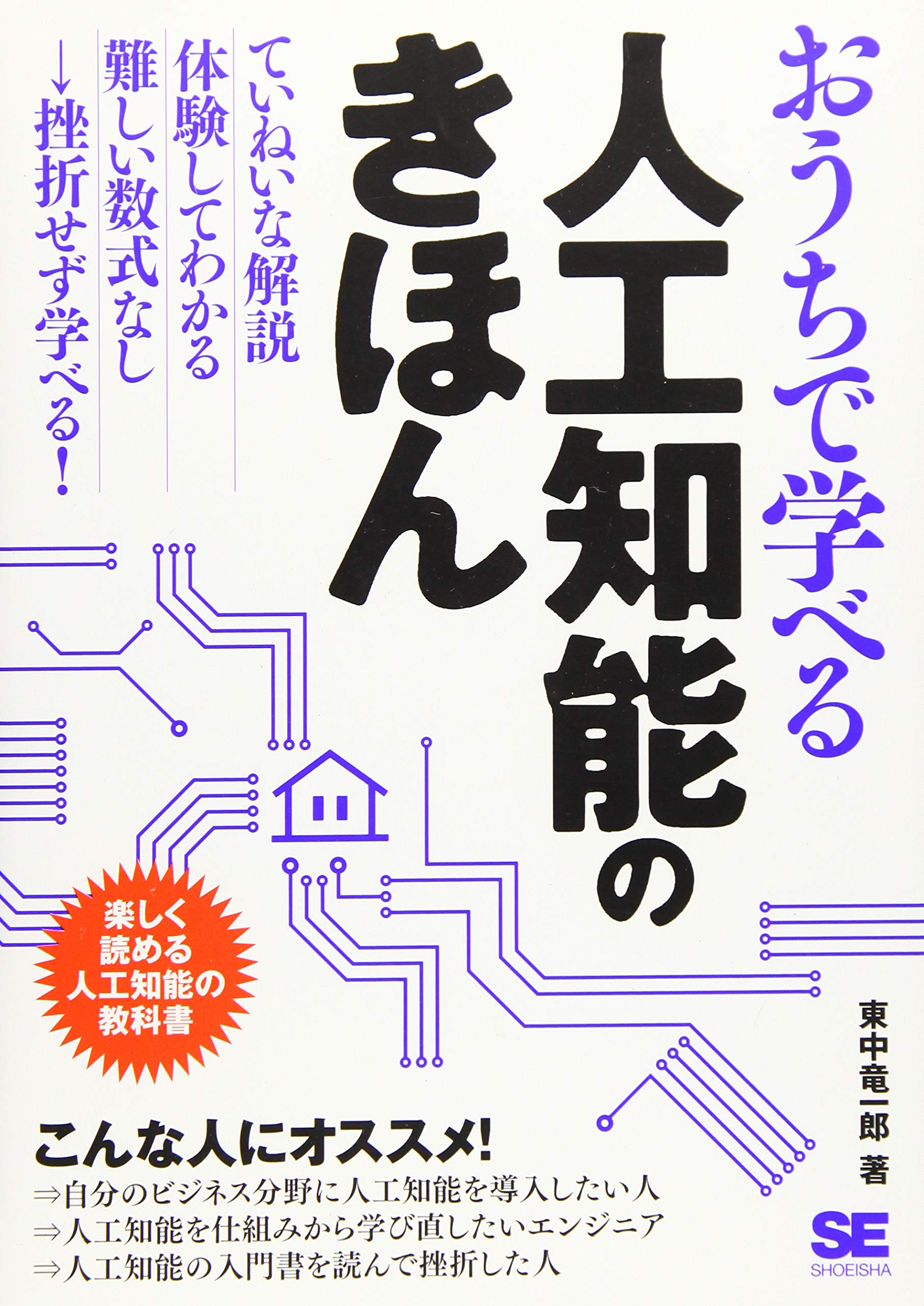 Amazon.co.jp: おうちで学べる人工知能のきほん : 東中 竜一郎: 本