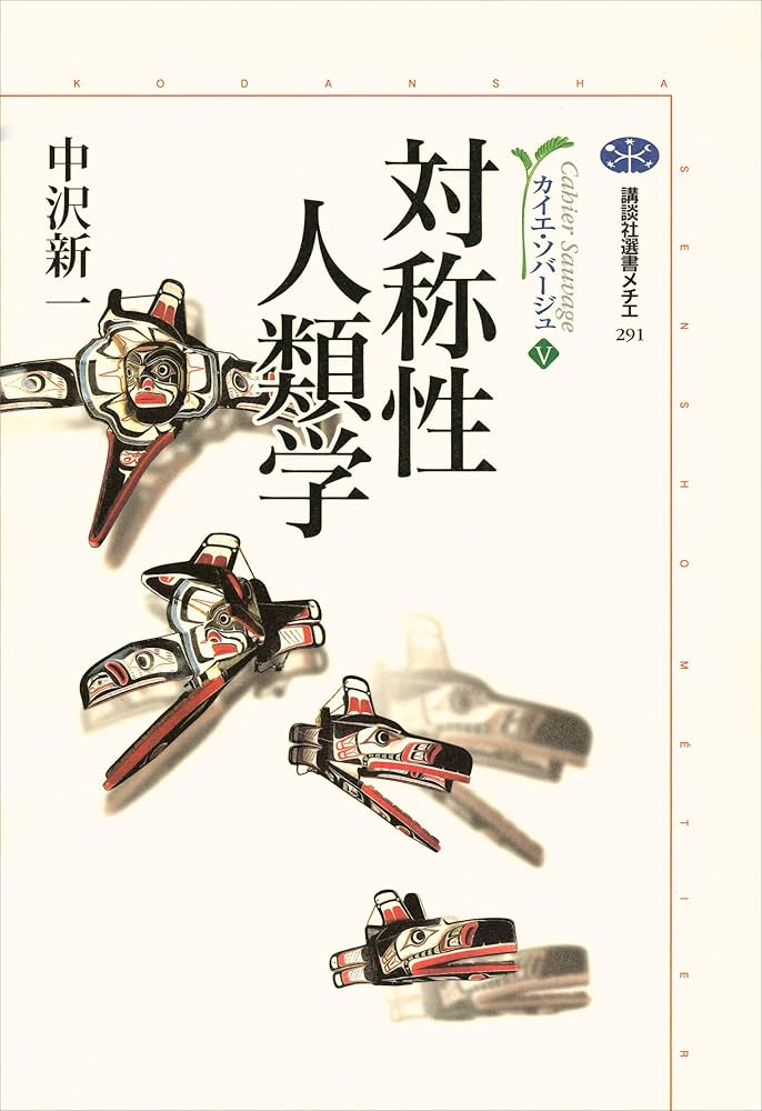 Amazon.co.jp: 対称性人類学 カイエ・ソバージュ（5） (講談社