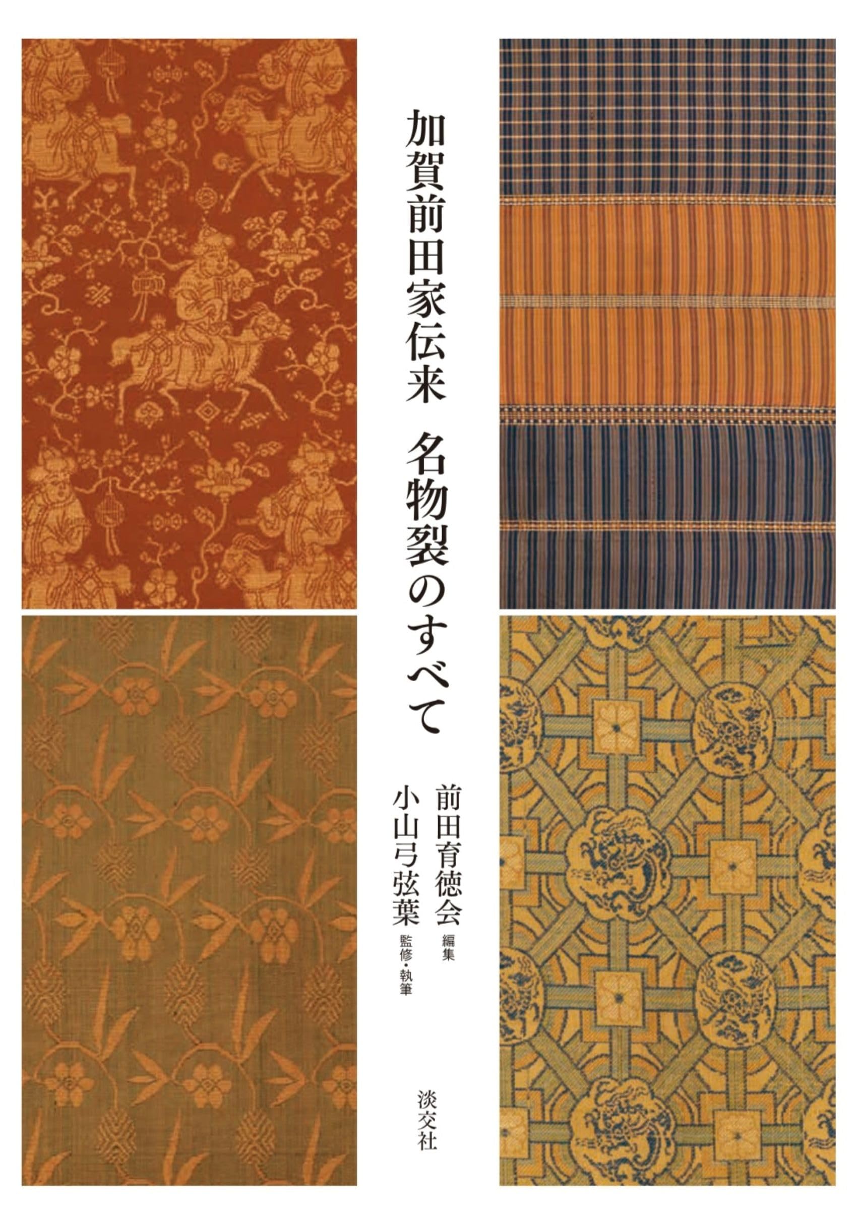 Amazon.co.jp: 加賀前田家伝来 名物裂のすべて : 前田育徳会, 小山
