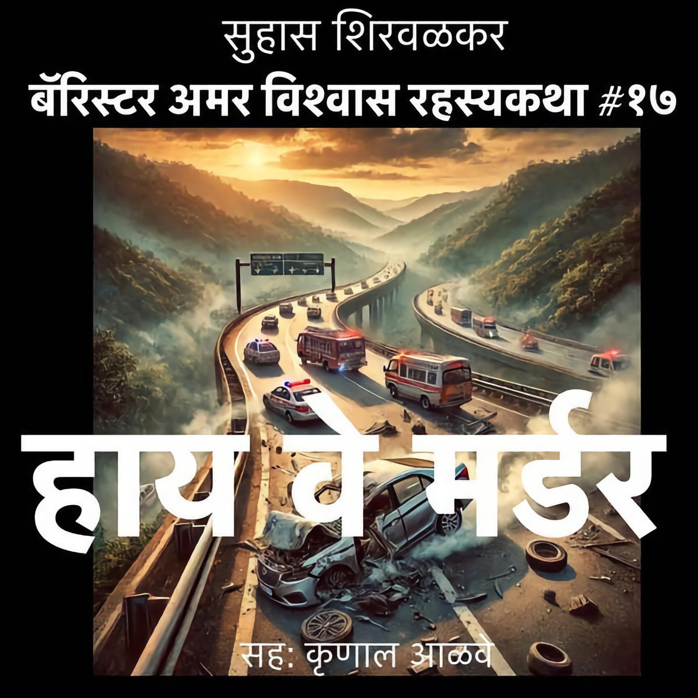 High Way Murder (Marathi Edition)