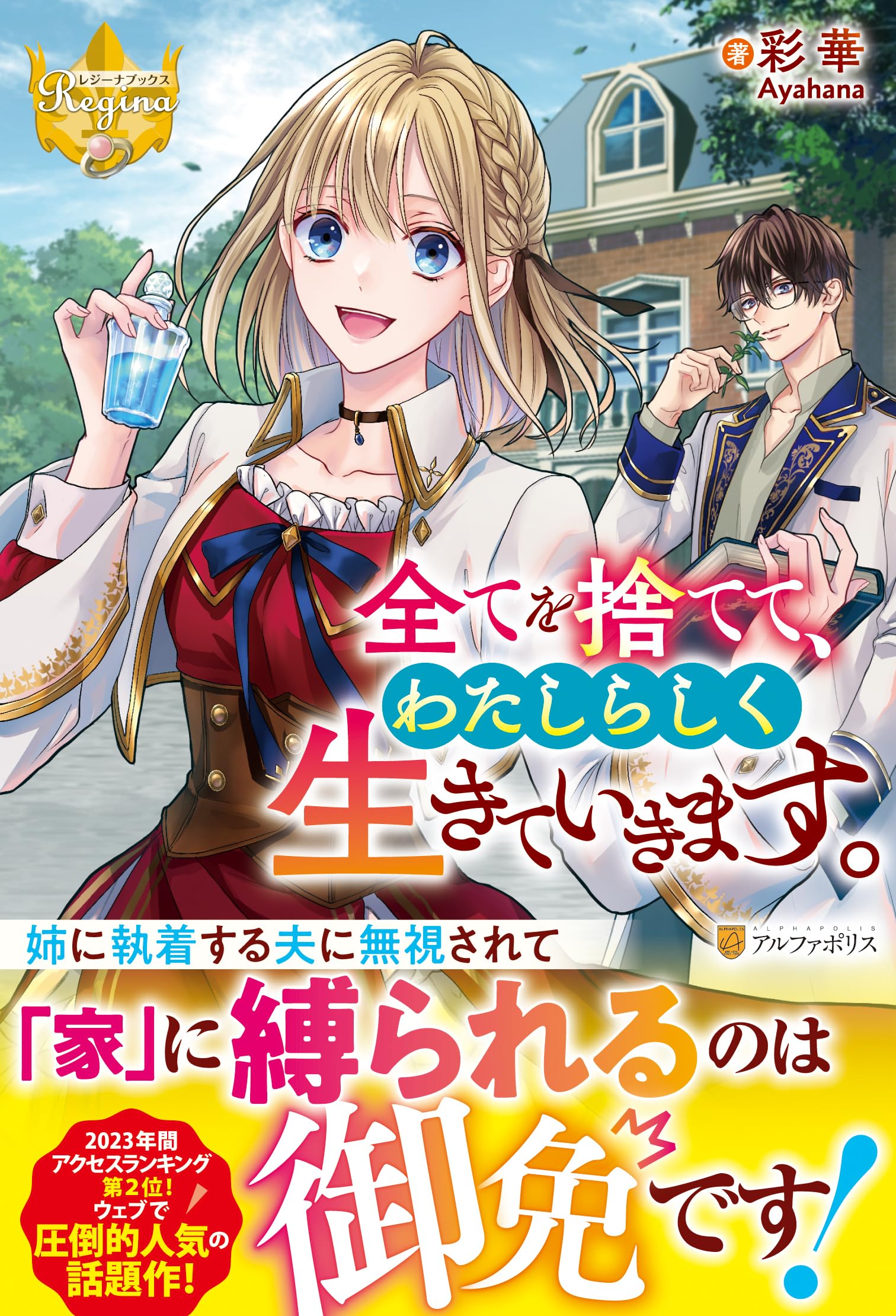 全てを捨てて、わたしらしく生きていきます。 (レジーナブックス