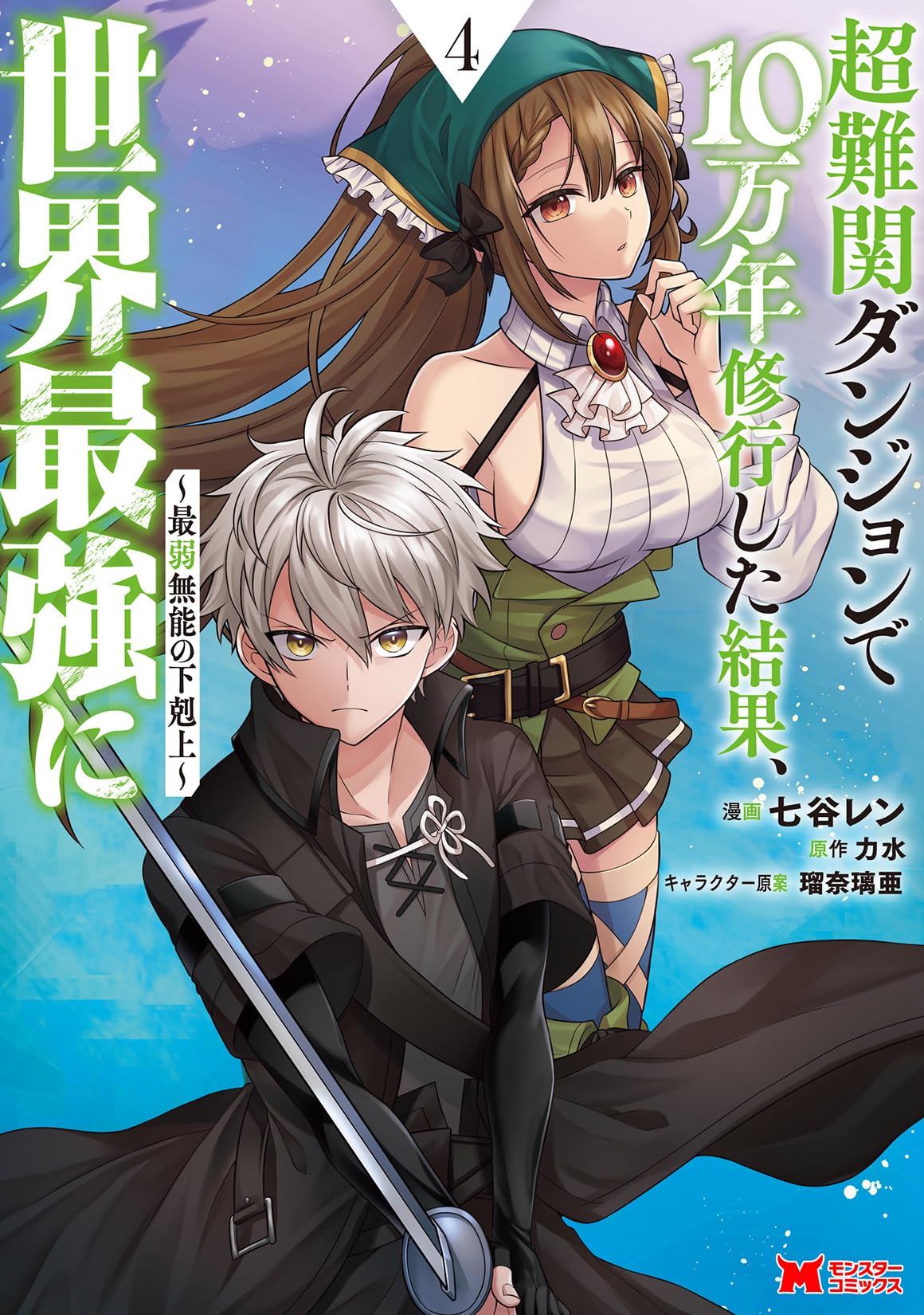 超難関ダンジョンで10万年修行した結果、世界最強に～最弱無能の下剋上