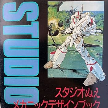 Amazon.co.jp: 初版 スタジオぬえ メカニックデザインブック