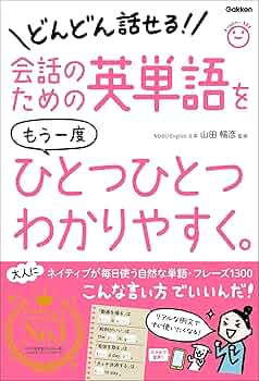 Amazon.co.jp: 会話のための英単語をもう一度ひとつひとつわかり