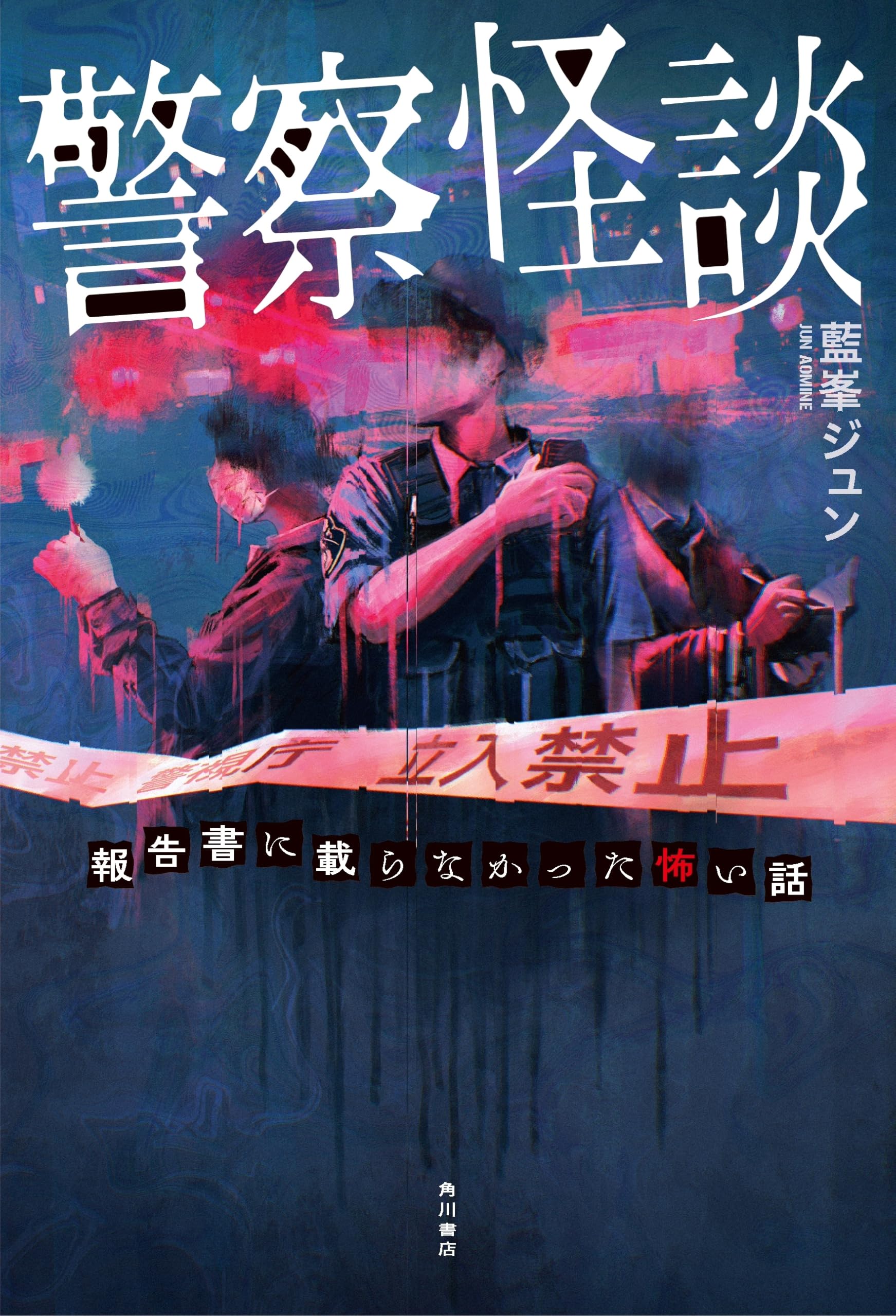 警察怪談 報告書に載らなかった怖い話 | 藍峯 ジュン |本 | 通販 | Amazon