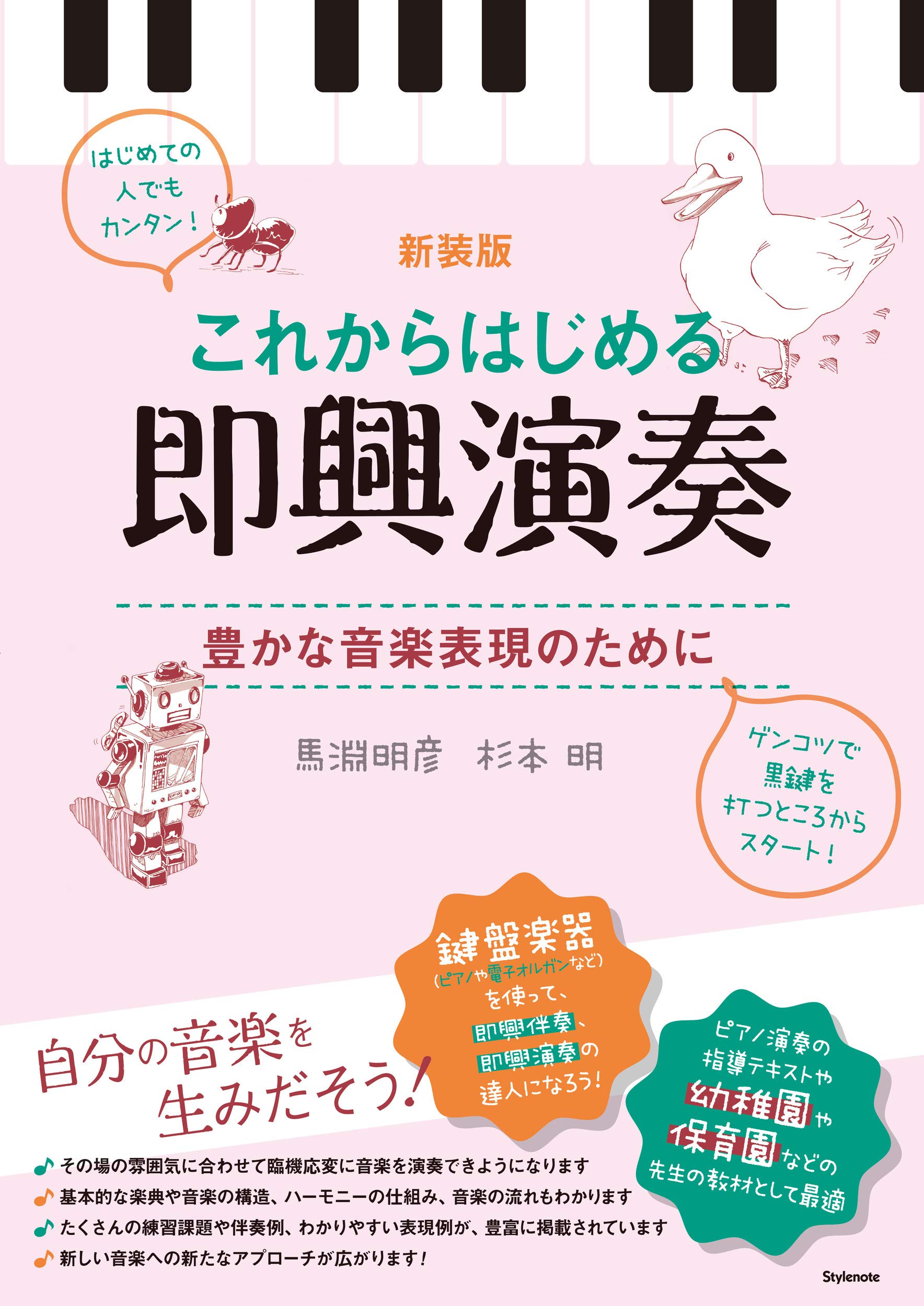 即興演奏の基礎練習 新装版 これからはじめる即興演奏 〜豊かな音楽表現のために | 馬淵