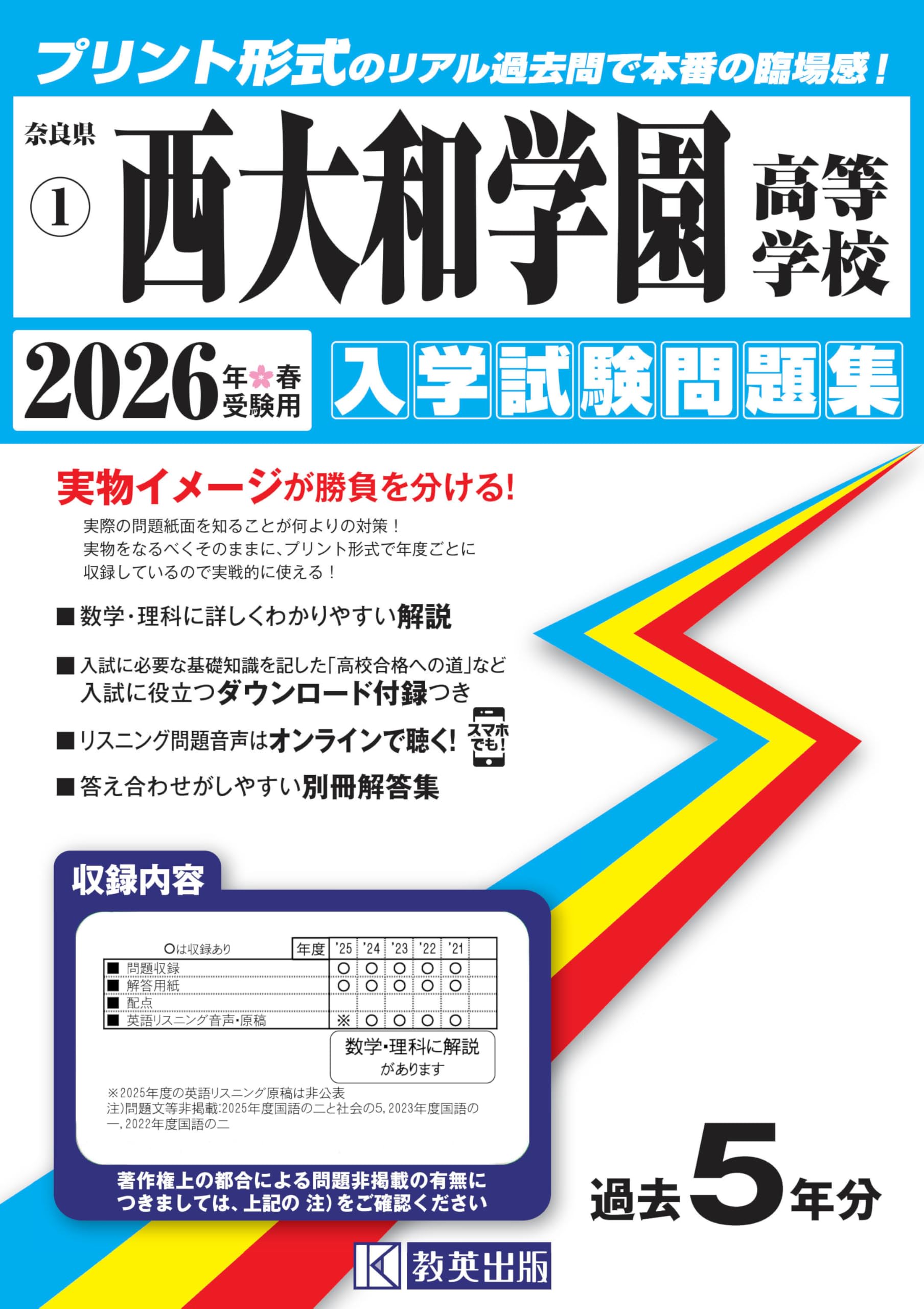 西大和学園高等学校 入学試験問題集 2026年春受験用 (プリント形式の
