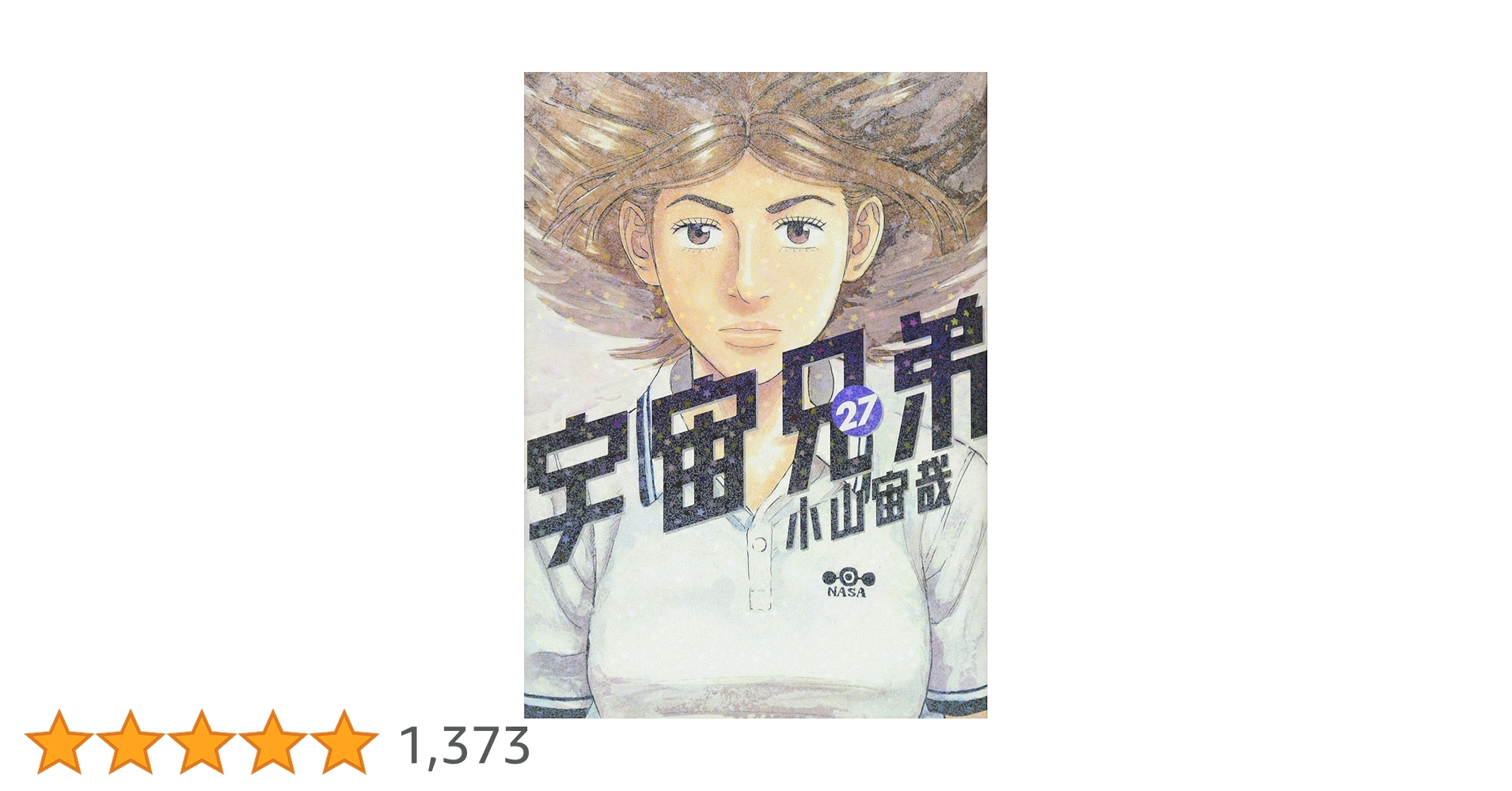 宇宙兄弟(27) (モーニングKC) | 小山 宙哉 |本 | 通販 | Amazon