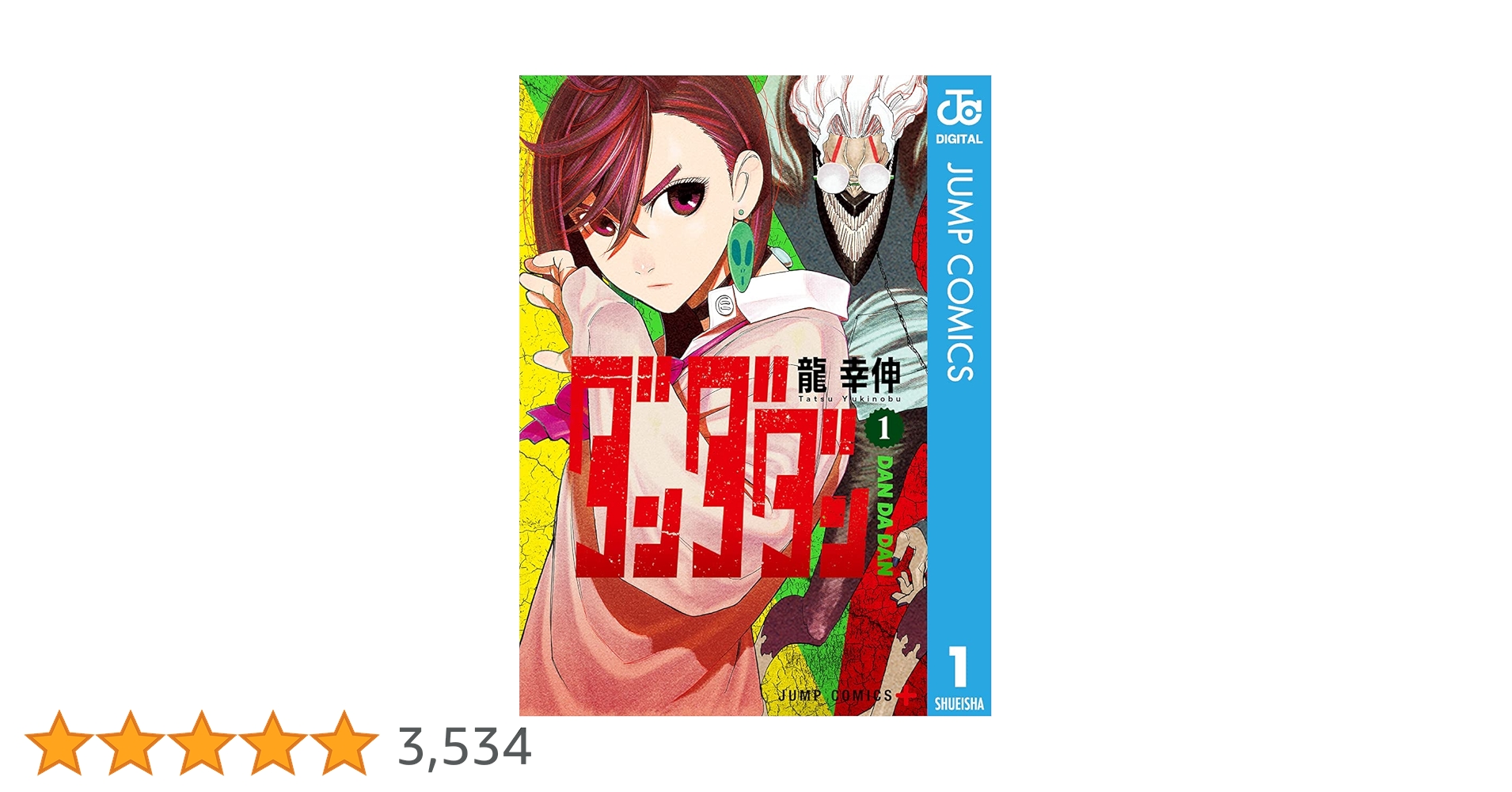 Amazon.co.jp: ダンダダン 1 (ジャンプコミックスDIGITAL) 電子書籍