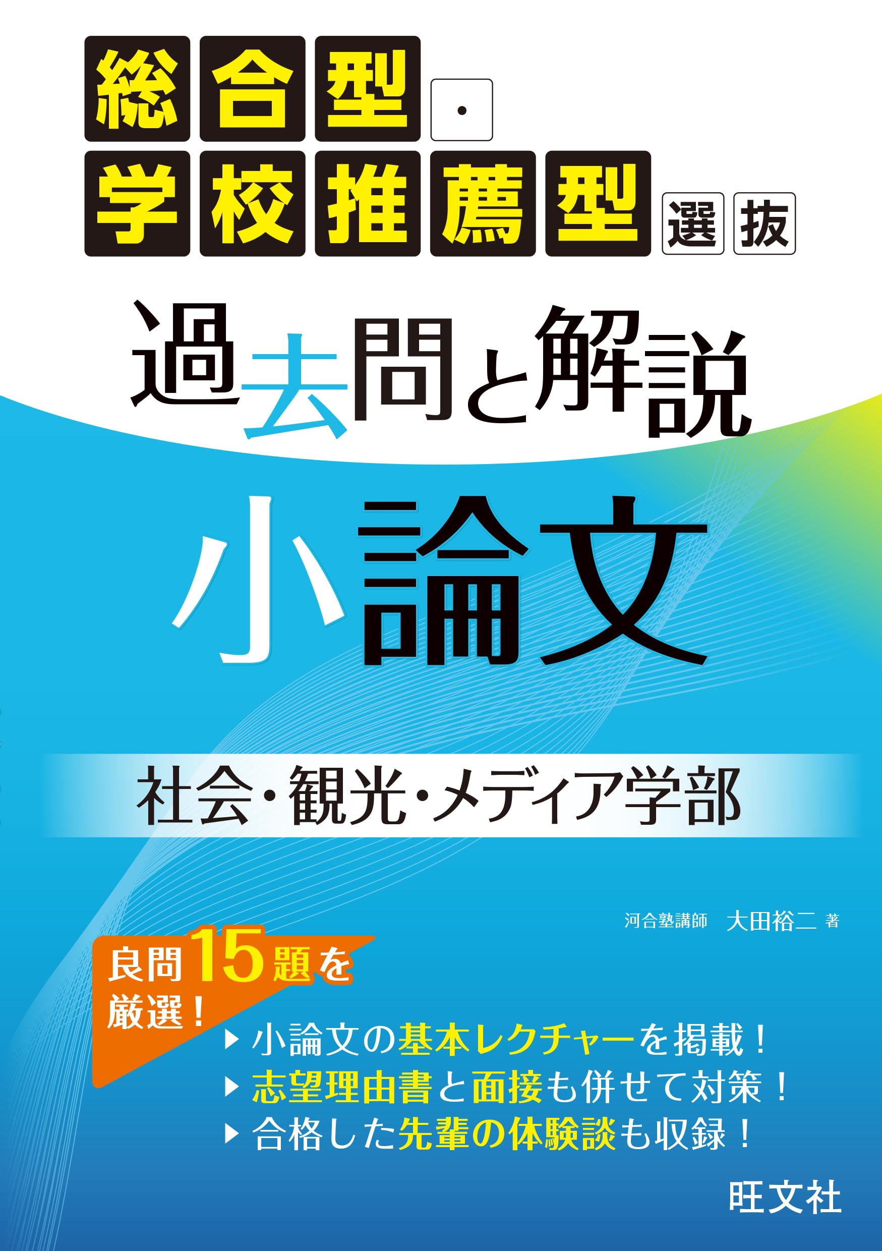 総合型・学校推薦型選抜 過去問と解説 小論文 社会・観光・メディア