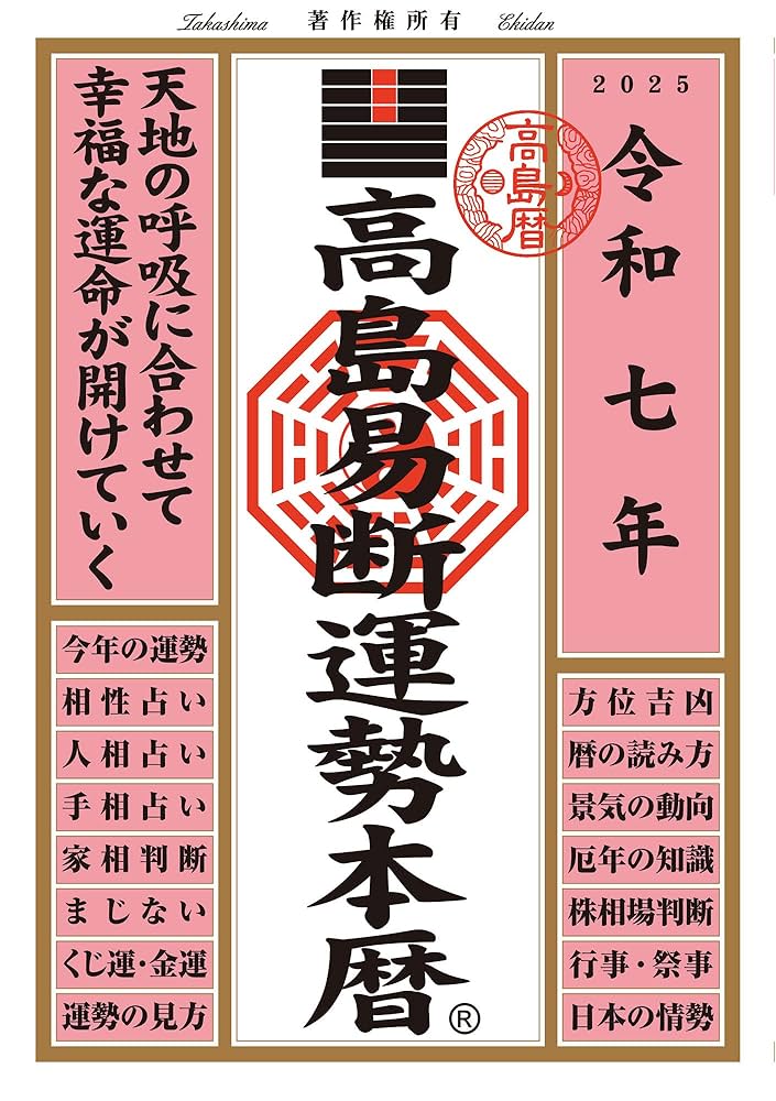 運勢大辞典 Amazon.co.jp: 令和七年 高島易断運勢本暦 高島易断本暦シリーズ