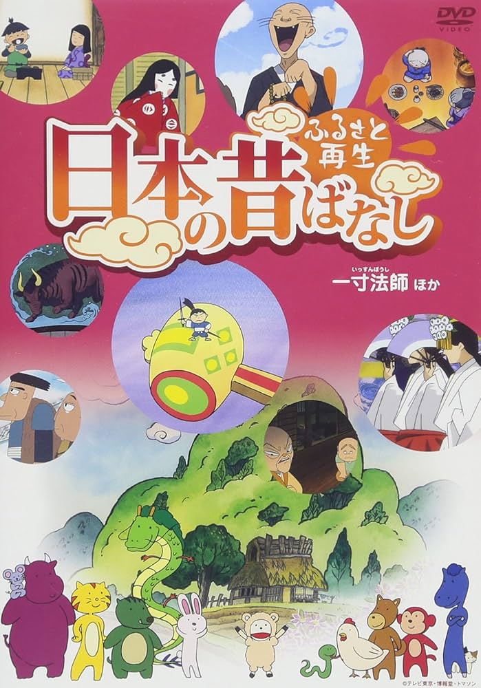 ふるさと再生 日本の昔ばなし 「一寸法師」他 [DVD] 2zzhgl6 Amazon.co.jp: ふるさと再生 日本の昔ばなし 「一寸法師」他