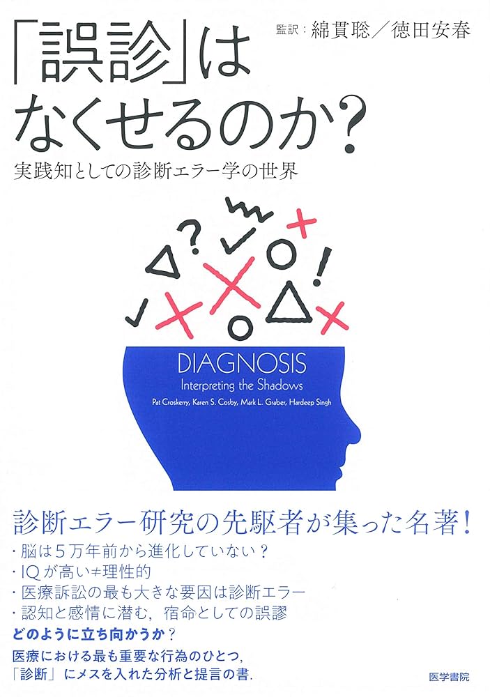 誤診」はなくせるのか?: 実践知としての診断エラー学の世界