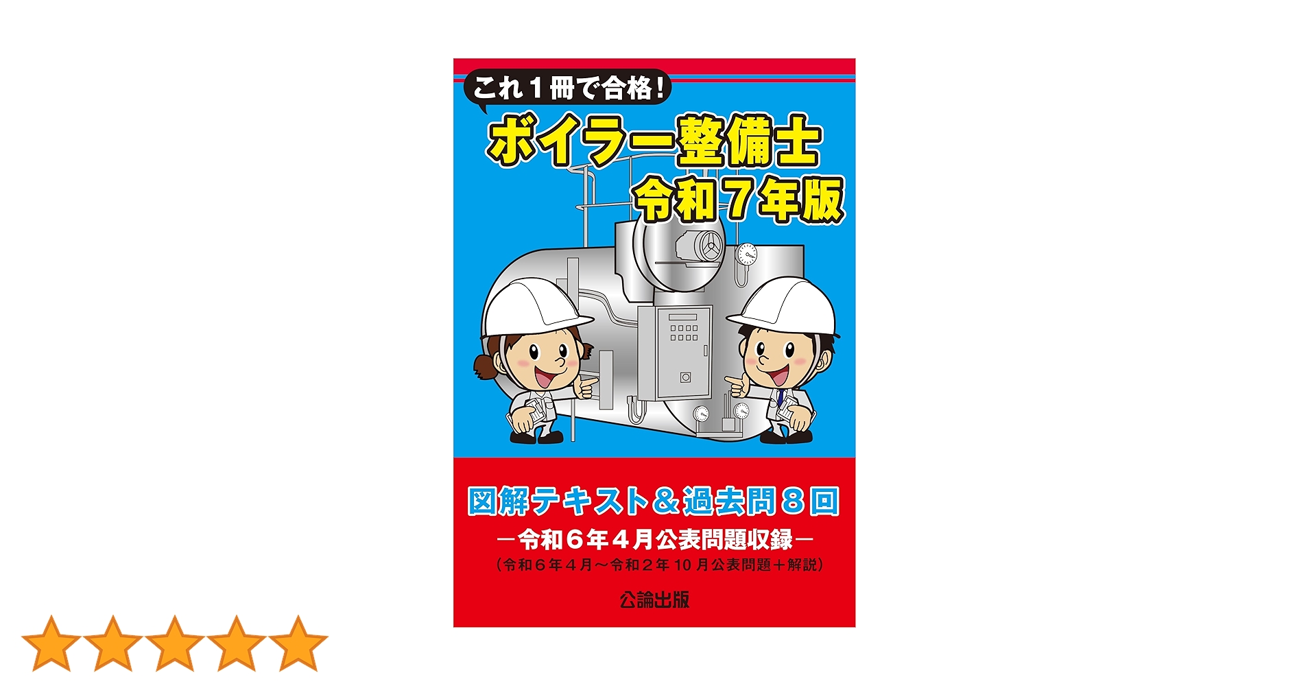 これ1冊で合格！ボイラー整備士 令和7年版 図解テキスト＆過去