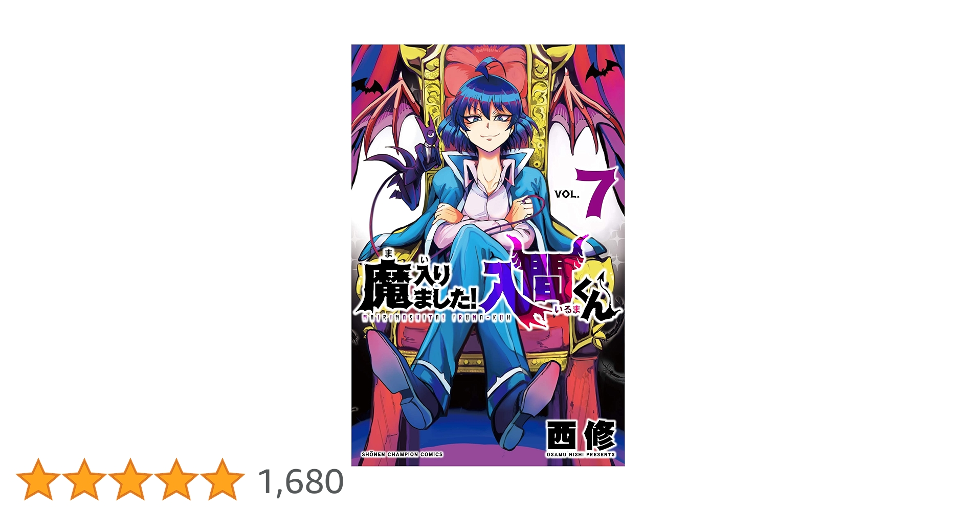 Amazon.co.jp: 魔入りました! 入間くん(7)(少年チャンピオン