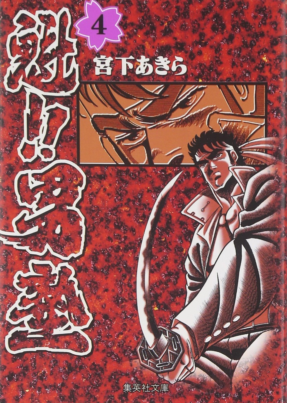 Amazon.co.jp: 魁!!男塾 4 (集英社文庫(コミック版)) : 宮下 あきら