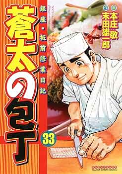 蒼太の包丁　1-41巻（※31巻なし）　非全巻　末田雄一郎/本庄敬 蒼太の包丁 1-41巻（※31巻なし） 非全巻 末田雄一郎/本庄