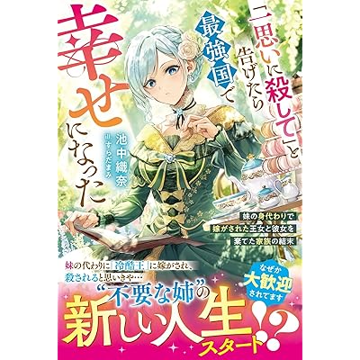「一思いに殺して」と告げたら最強国で幸せになった～妹の身代わりで嫁がされた王女と彼女を棄てた家族の結末～【電子限定SS付き】 (ベリーズファンタジー)