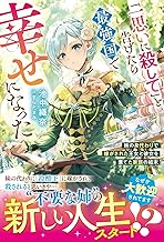 「一思いに殺して」と告げたら最強国で幸せになった～妹の身代わりで嫁がされた王女と彼女を棄てた家族の結末～【電子限定SS付き】 (ベリーズファンタジー)