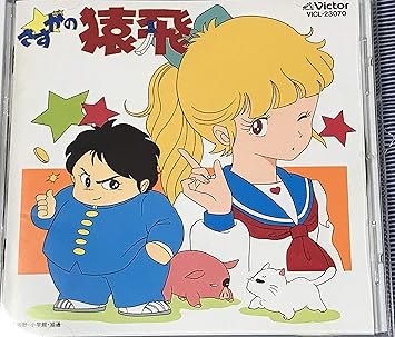 Amazon さすがの猿飛 Tvサントラ 島津冴子 アニメ ミュージック Amazon さすがの猿飛 Tvサントラ 島津冴子 アニメ ミュージック