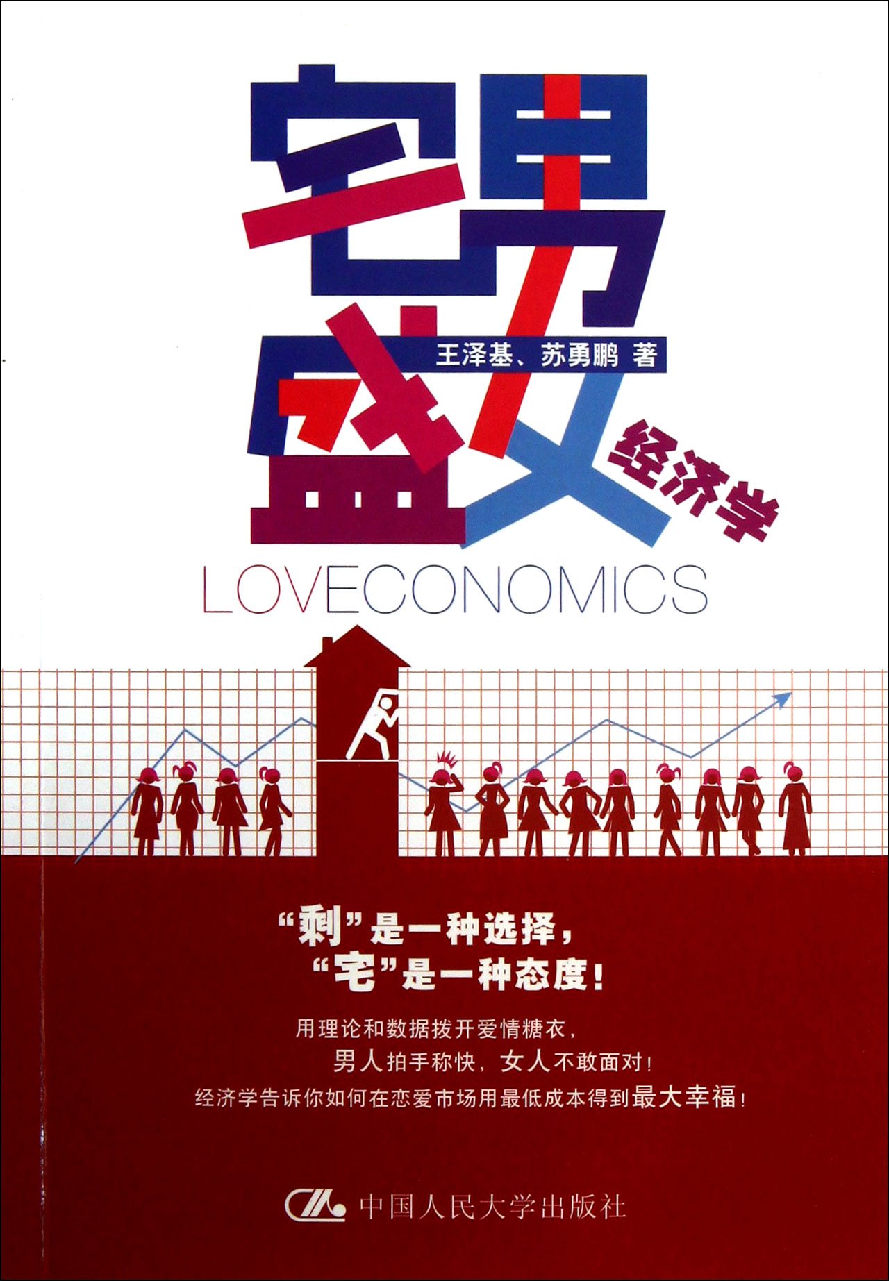 Loveconomics (Chinese Edition)